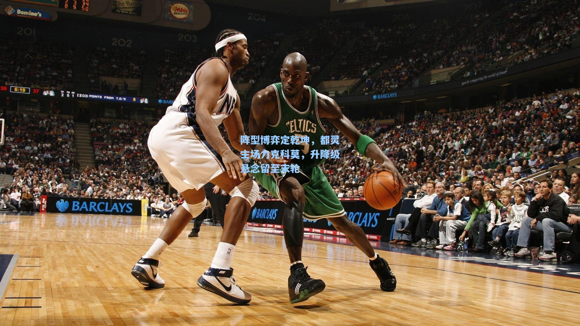 阵型博弈定乾坤，都灵主场力克科莫，升降级悬念留至末轮