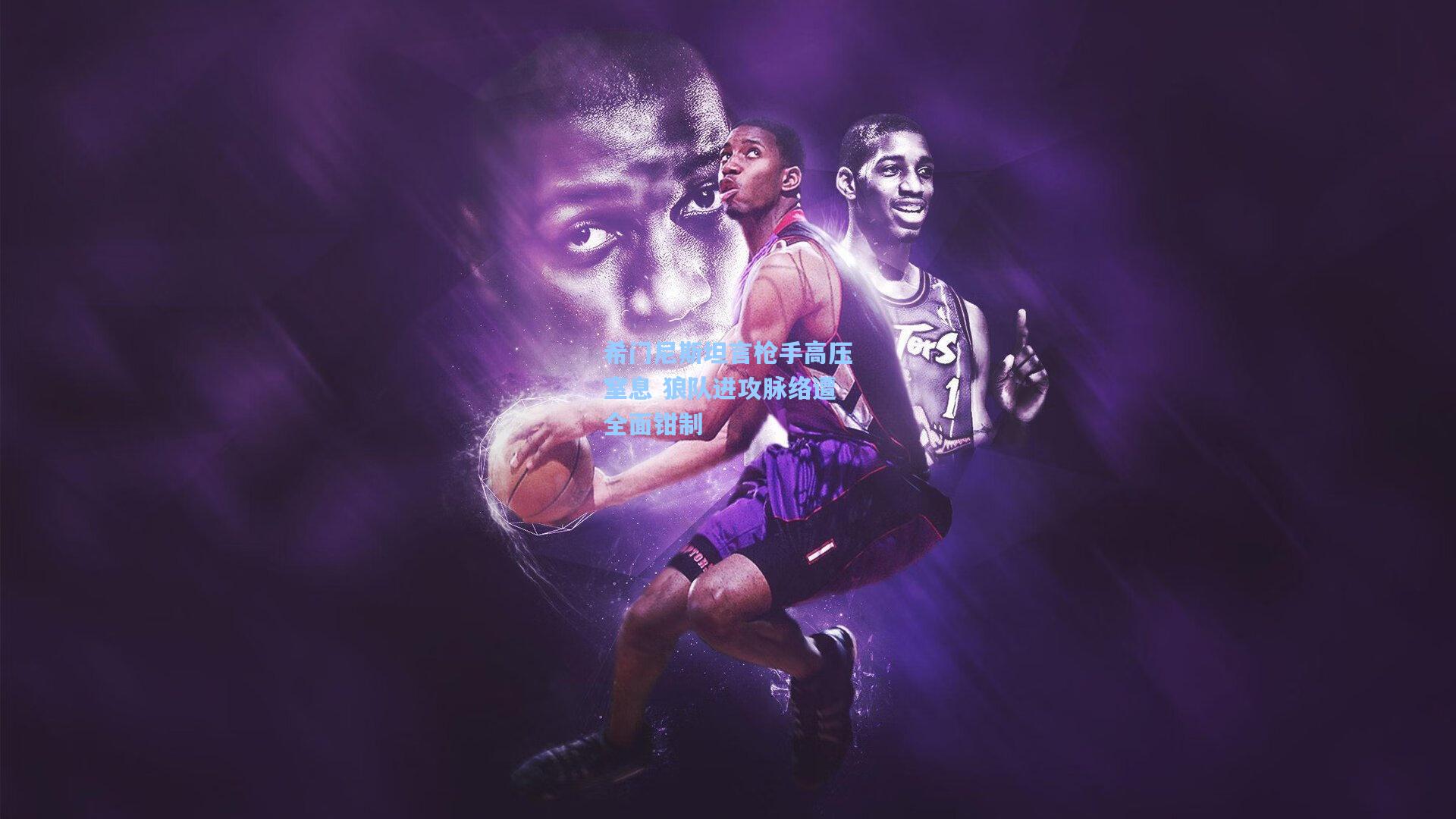 希门尼斯坦言枪手高压窒息 狼队进攻脉络遭全面钳制