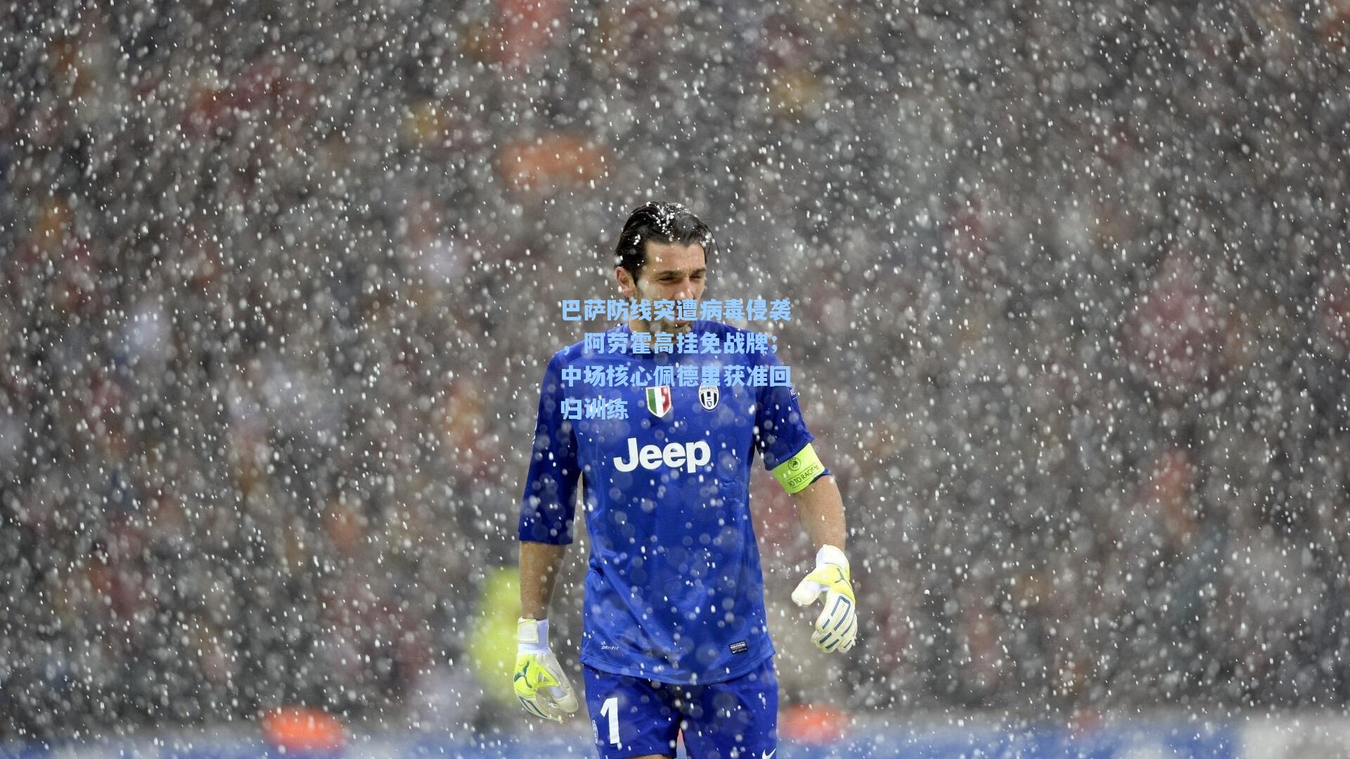 巴萨防线突遭病毒侵袭，阿劳霍高挂免战牌；中场核心佩德里获准回归训练