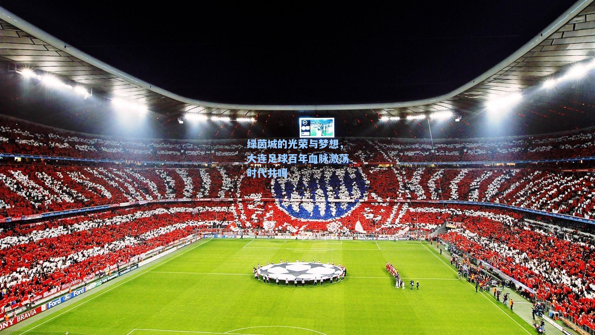 绿茵城的光荣与梦想，大连足球百年血脉激荡时代共鸣