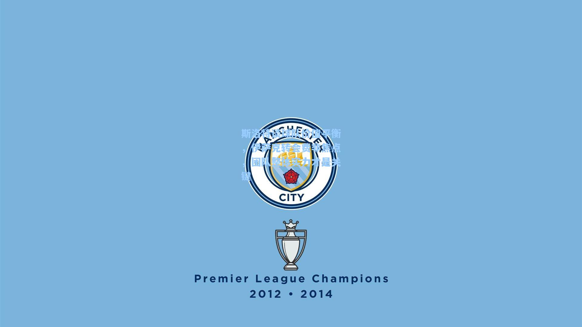 斯洛特谈球队价值平衡，伊萨克转会费非焦点，团队整体实力才是关键