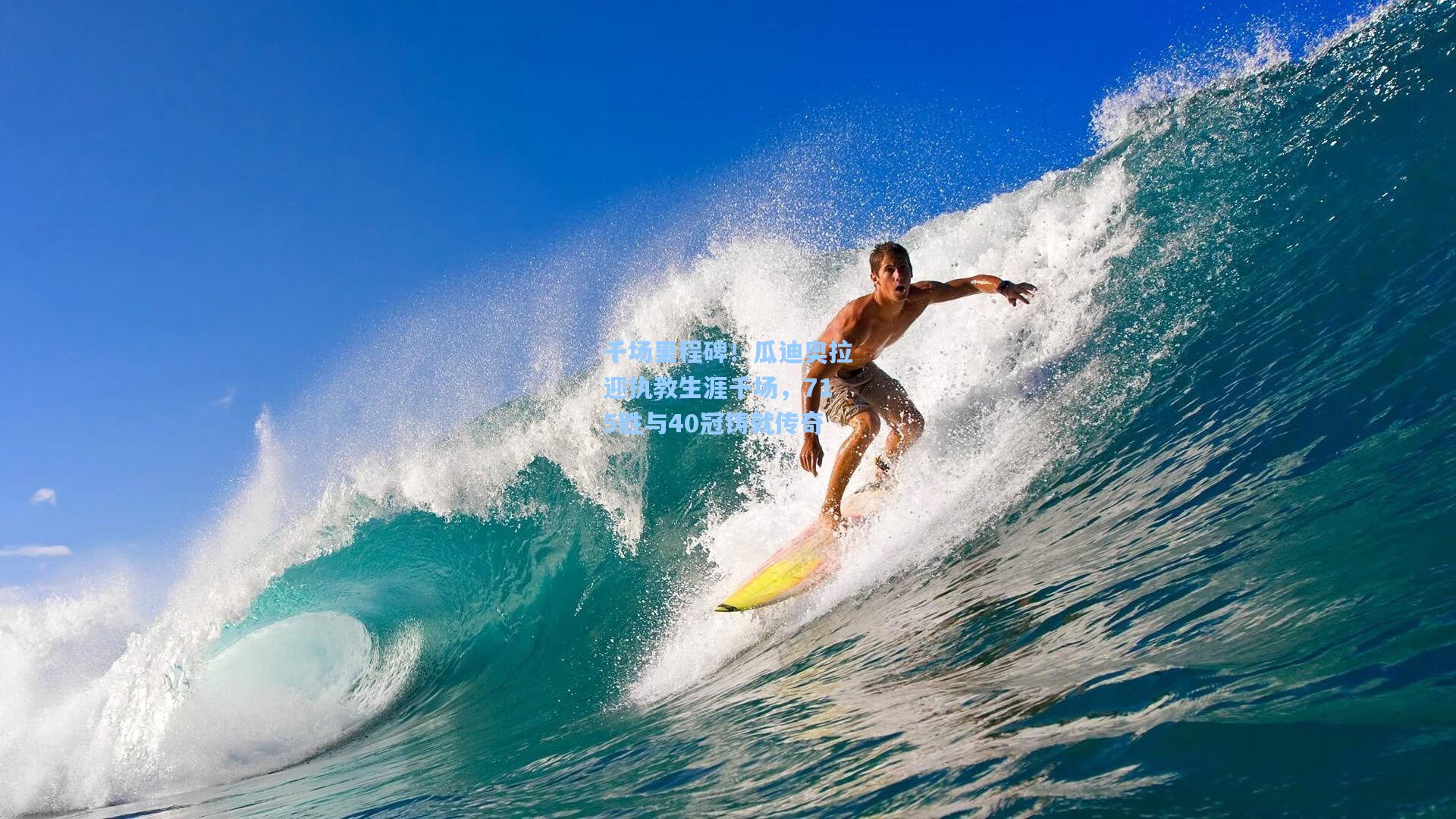 千场里程碑！瓜迪奥拉迎执教生涯千场，715胜与40冠铸就传奇