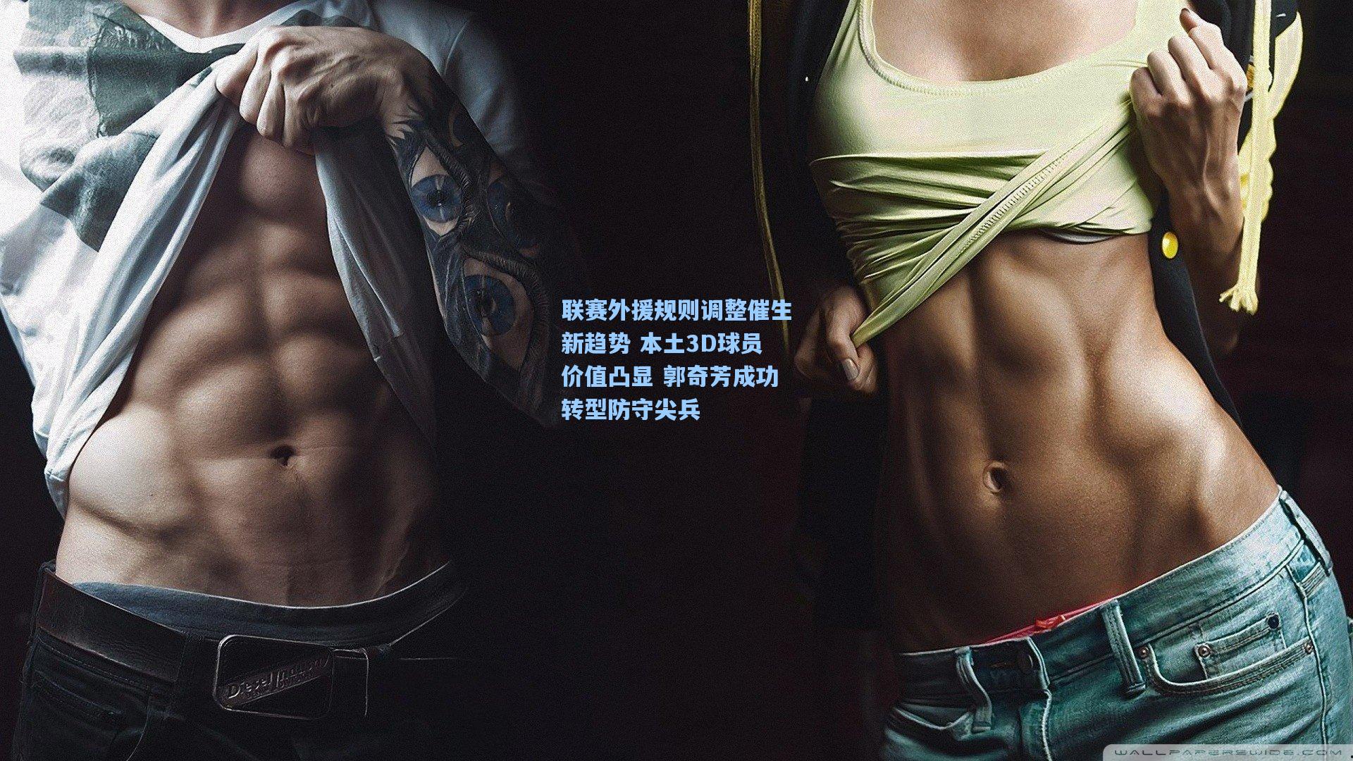 联赛外援规则调整催生新趋势 本土3D球员价值凸显 郭奇芳成功转型防守尖兵