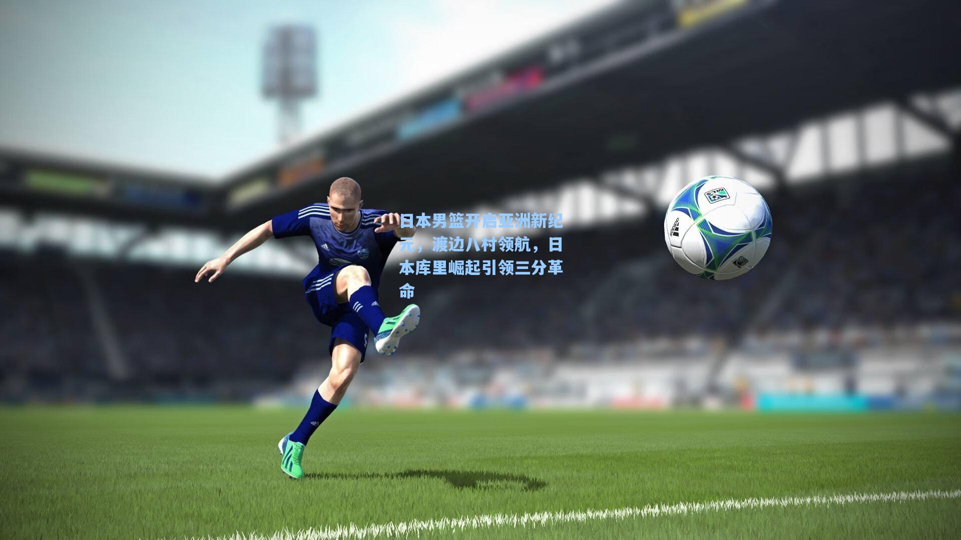 日本男篮开启亚洲新纪元，渡边八村领航，日本库里崛起引领三分革命