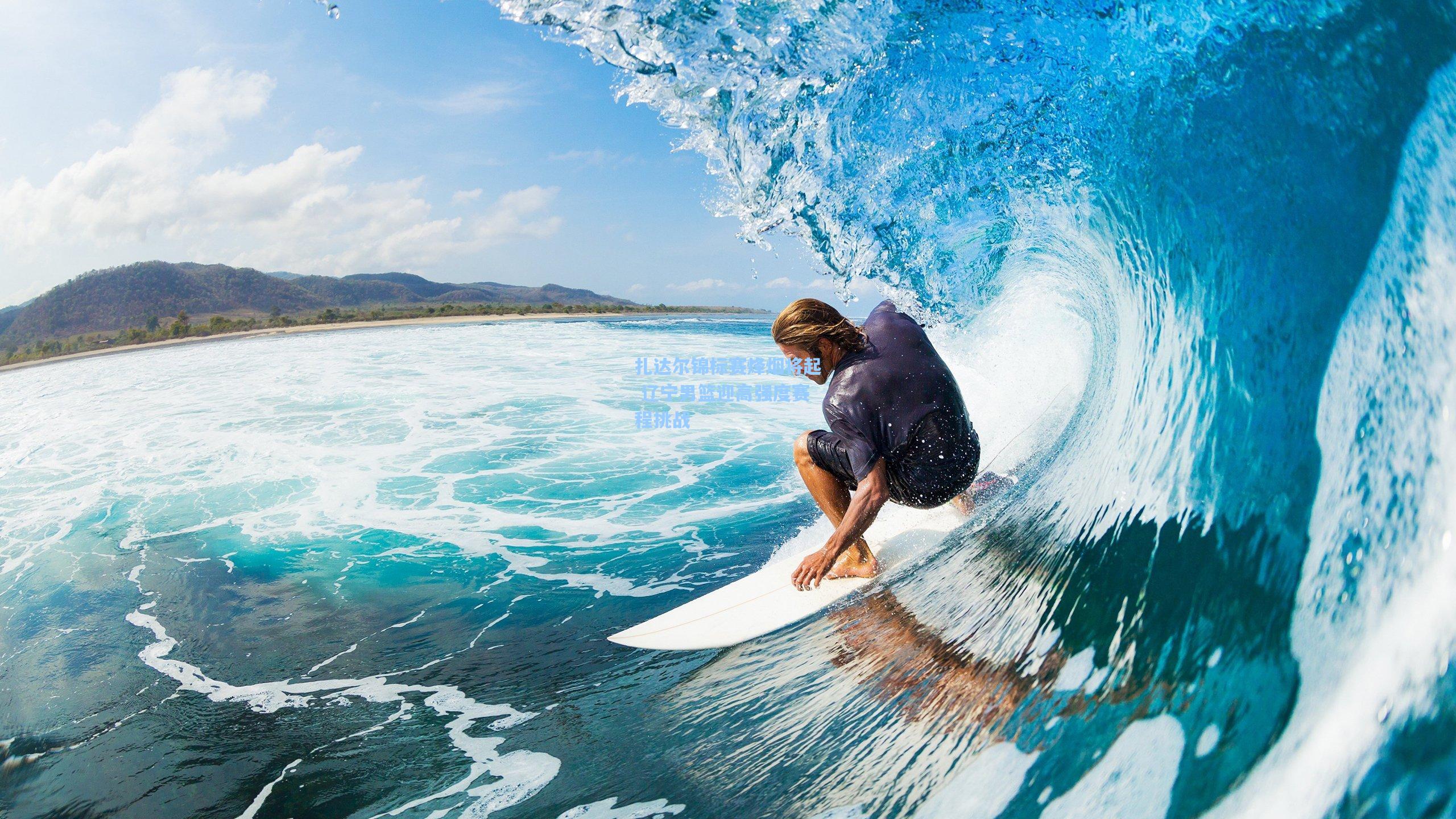 扎达尔锦标赛烽烟将起 辽宁男篮迎高强度赛程挑战