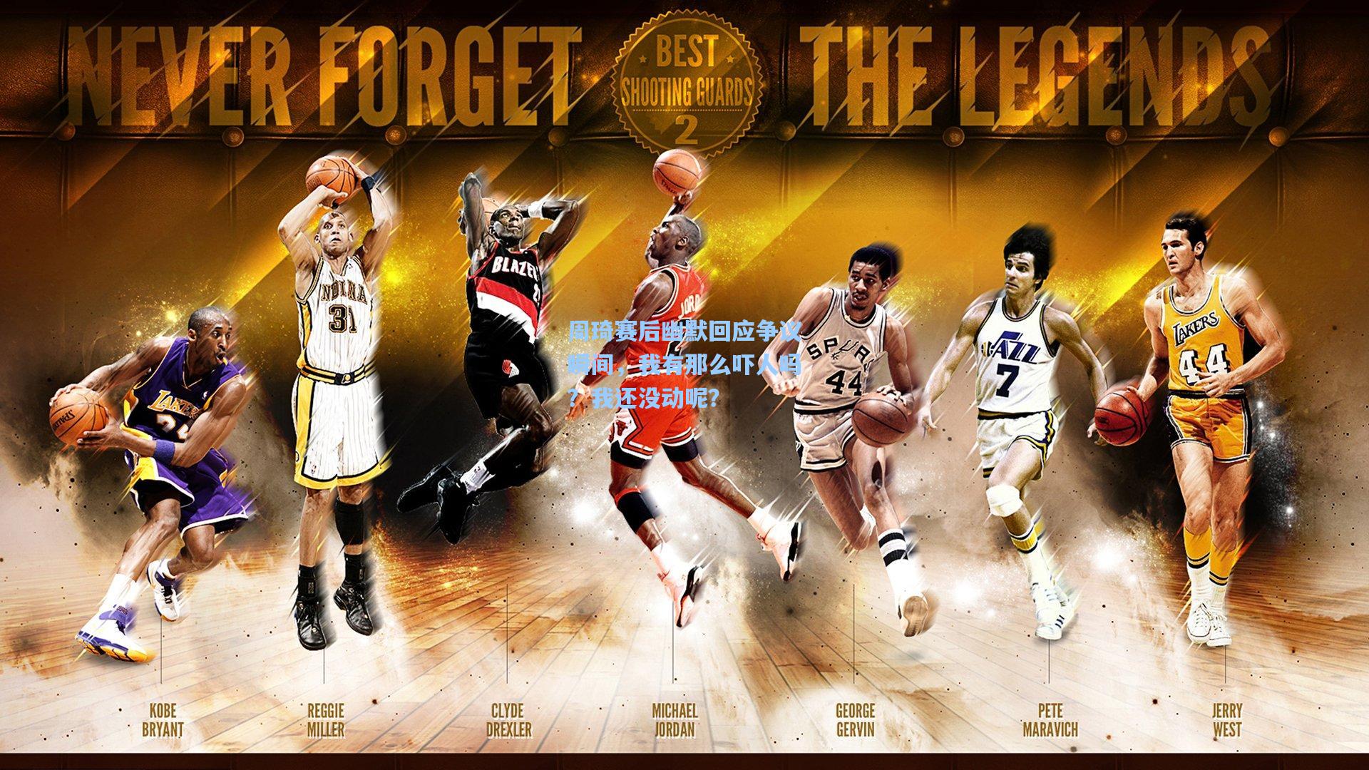 周琦赛后幽默回应争议瞬间，我有那么吓人吗？我还没动呢？