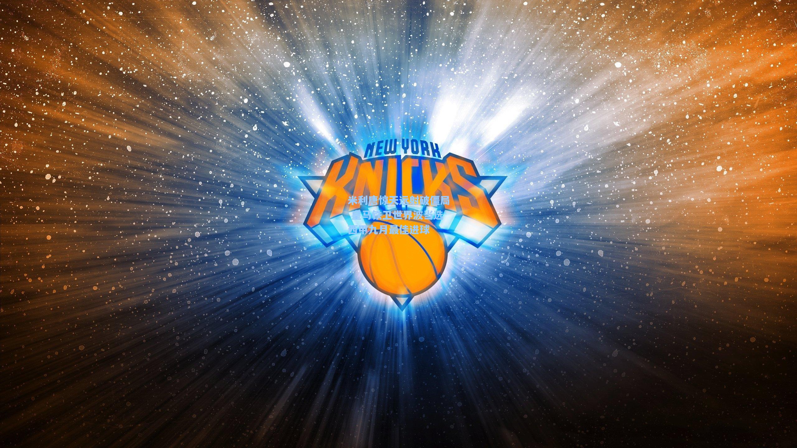 米利唐惊天远射破僵局 皇马铁卫世界波当选西甲九月最佳进球