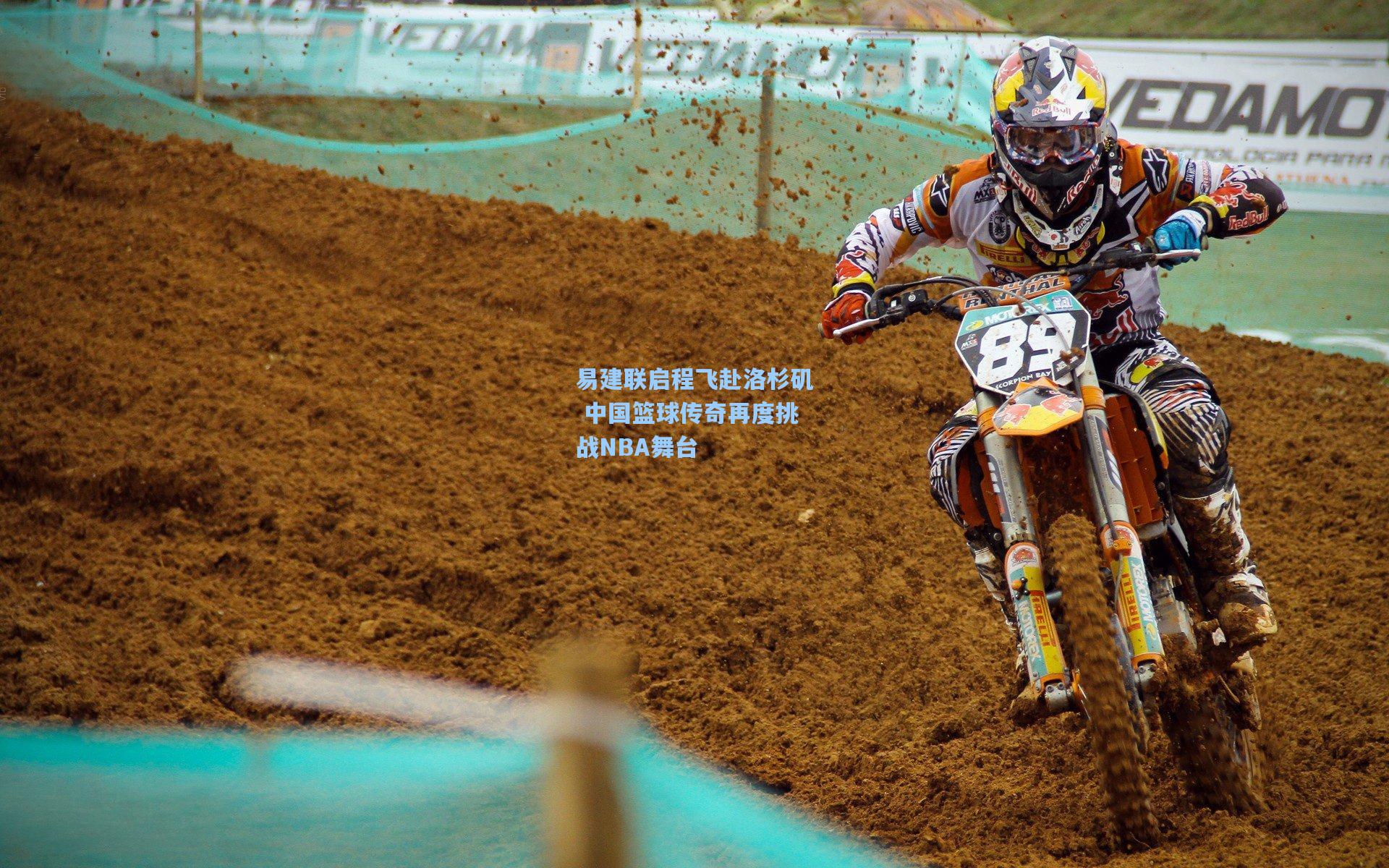 易建联启程飞赴洛杉矶 中国篮球传奇再度挑战NBA舞台