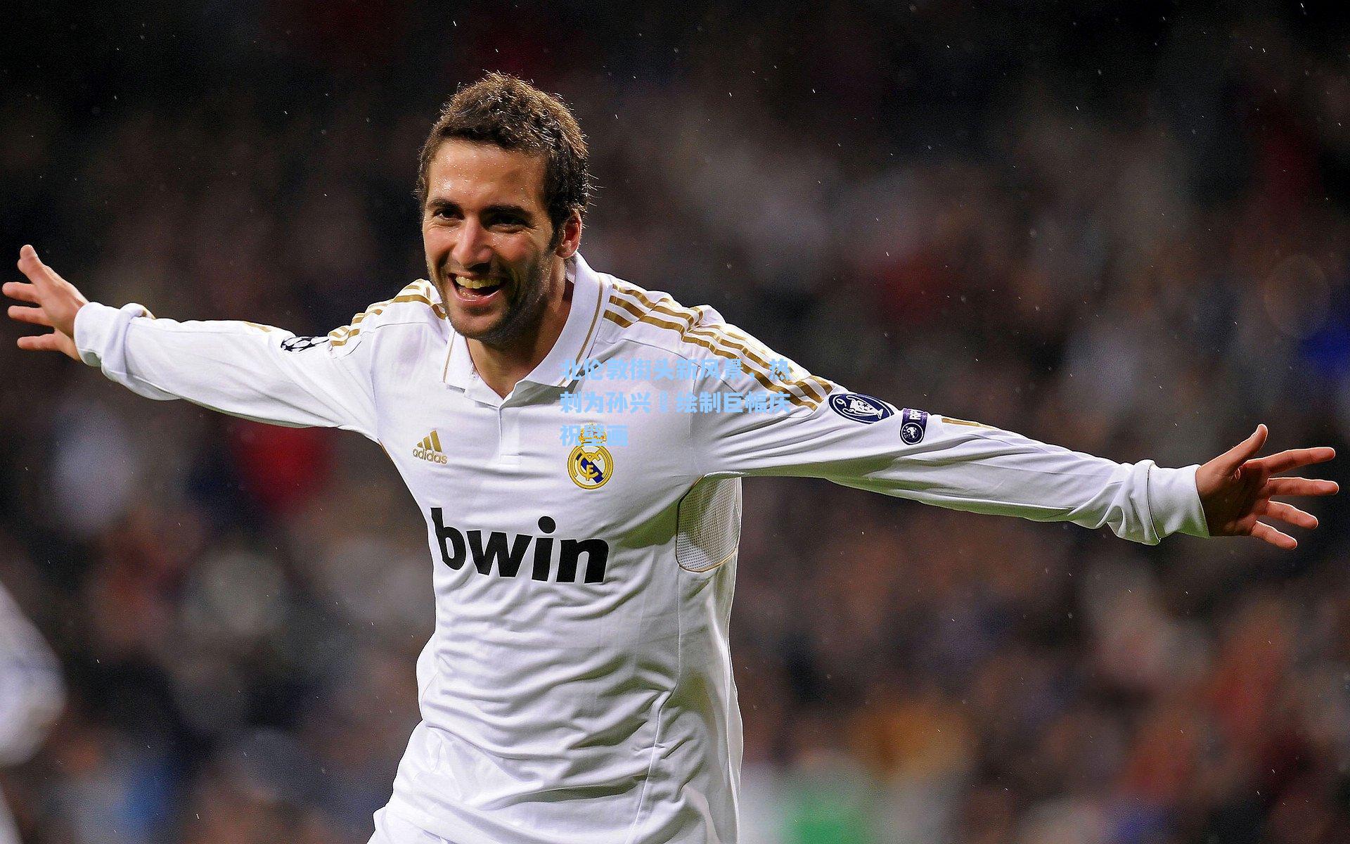 北伦敦街头新风景，热刺为孙兴慜绘制巨幅庆祝壁画