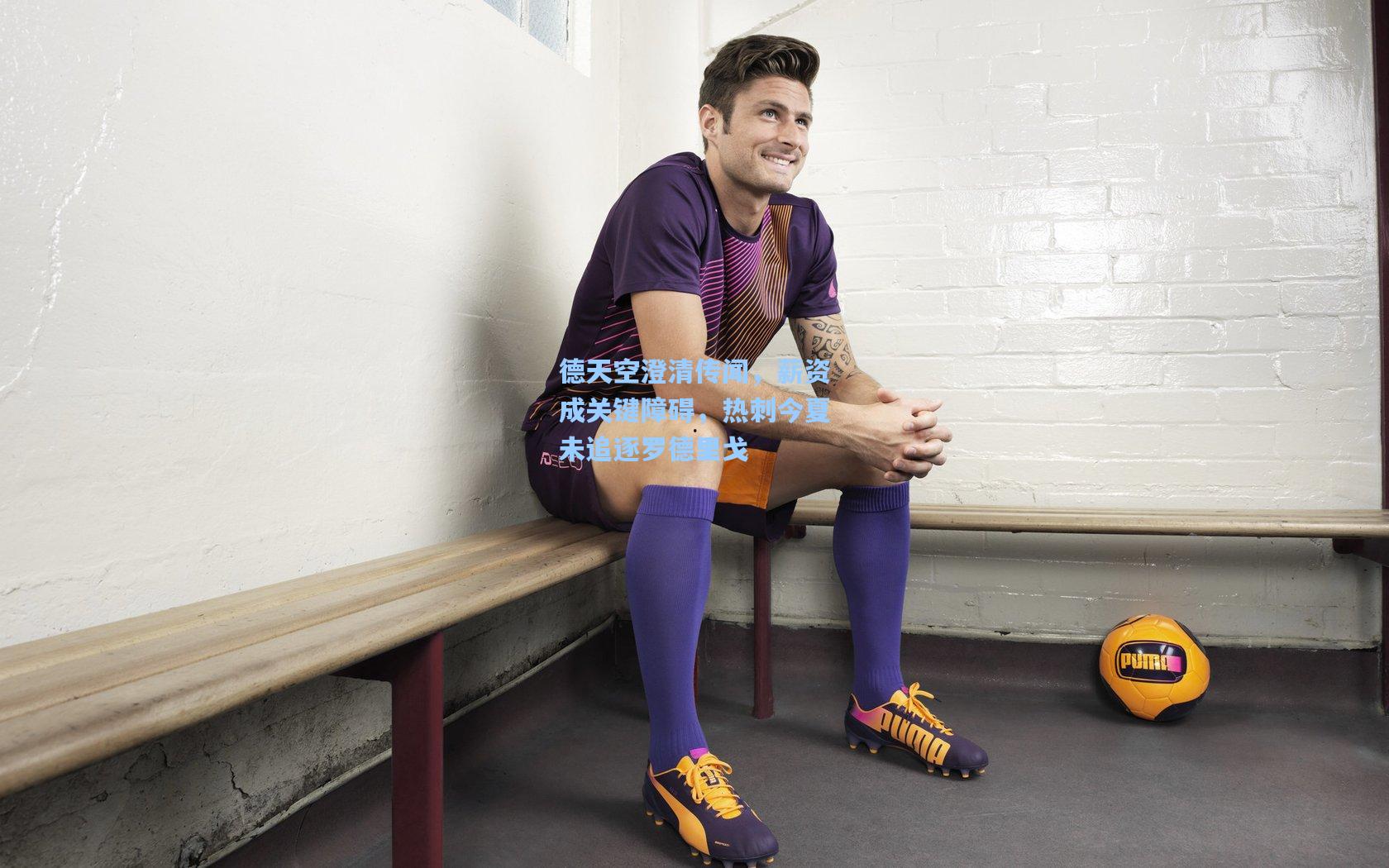 德天空澄清传闻，薪资成关键障碍，热刺今夏未追逐罗德里戈