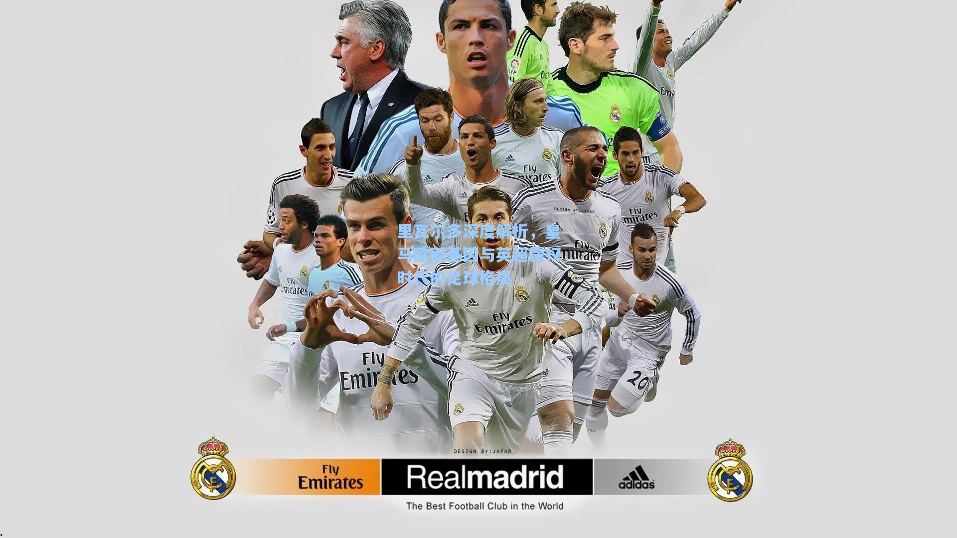 里瓦尔多深度解析，皇马欧冠基因与英超霸权时代的足球格局