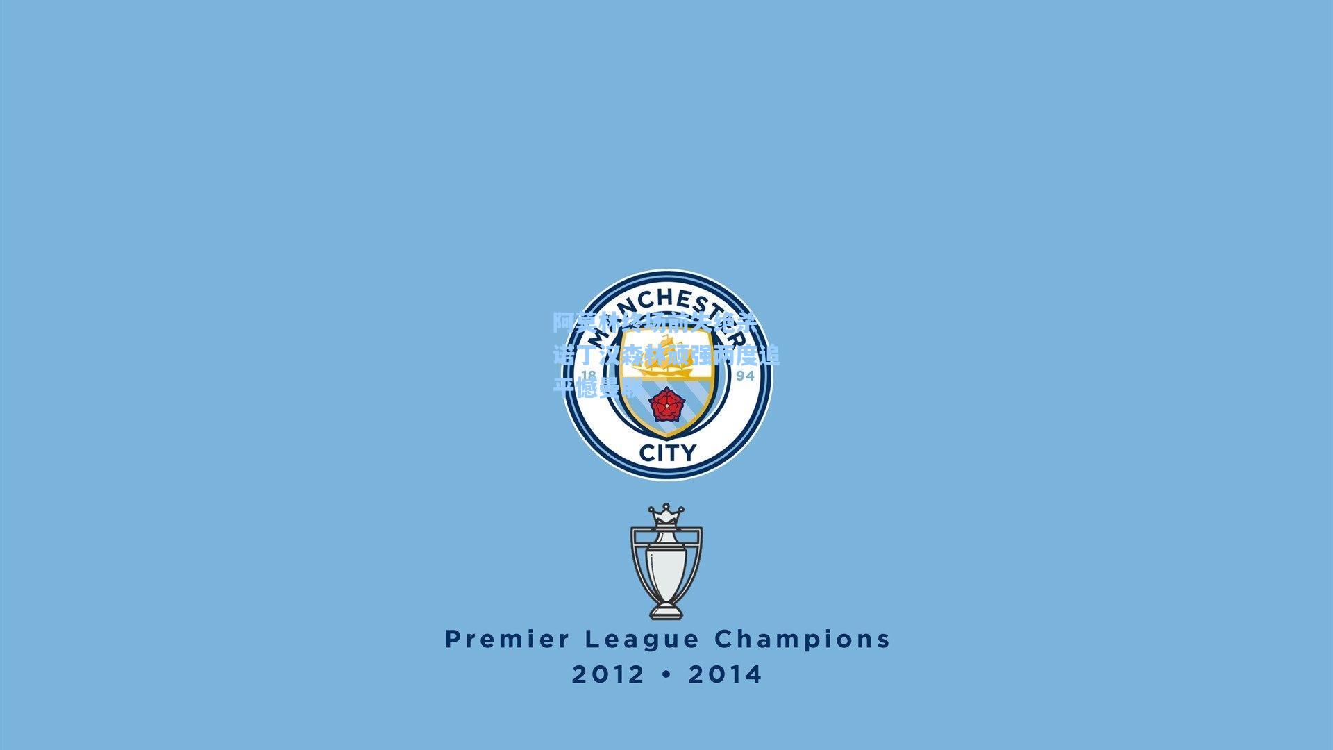 阿莫林终场前失绝杀 诺丁汉森林顽强两度追平憾曼联