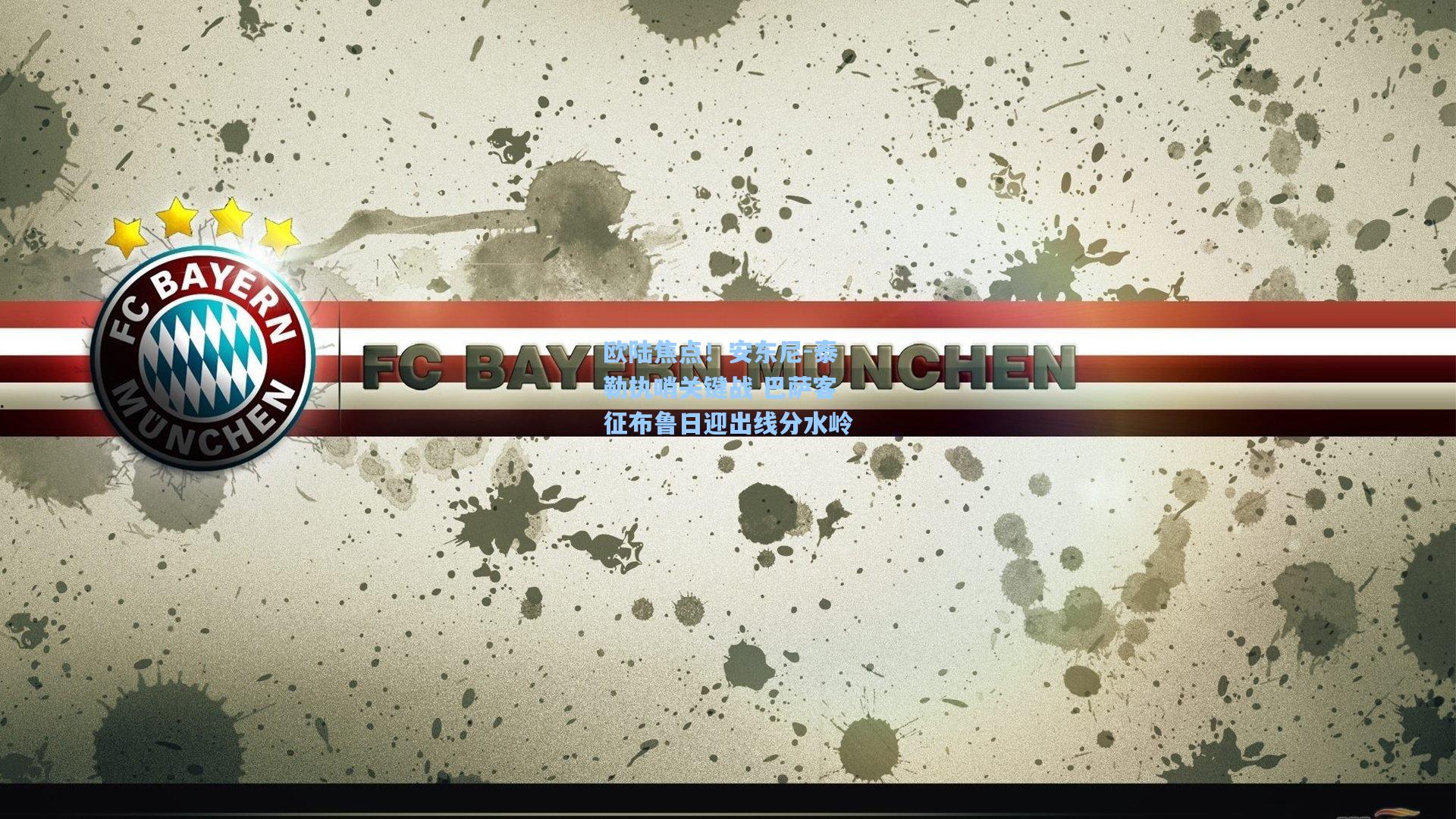 欧陆焦点！安东尼-泰勒执哨关键战 巴萨客征布鲁日迎出线分水岭