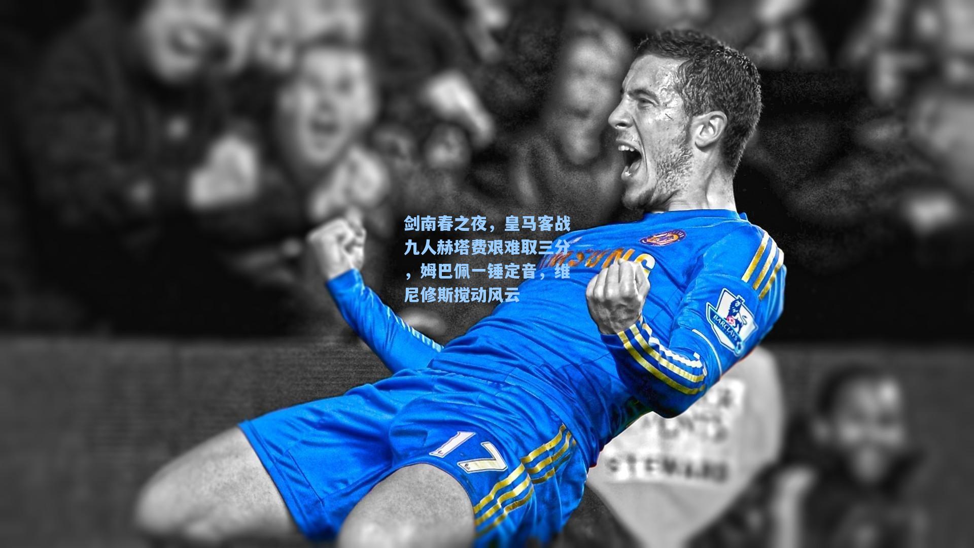 剑南春之夜，皇马客战九人赫塔费艰难取三分，姆巴佩一锤定音，维尼修斯搅动风云