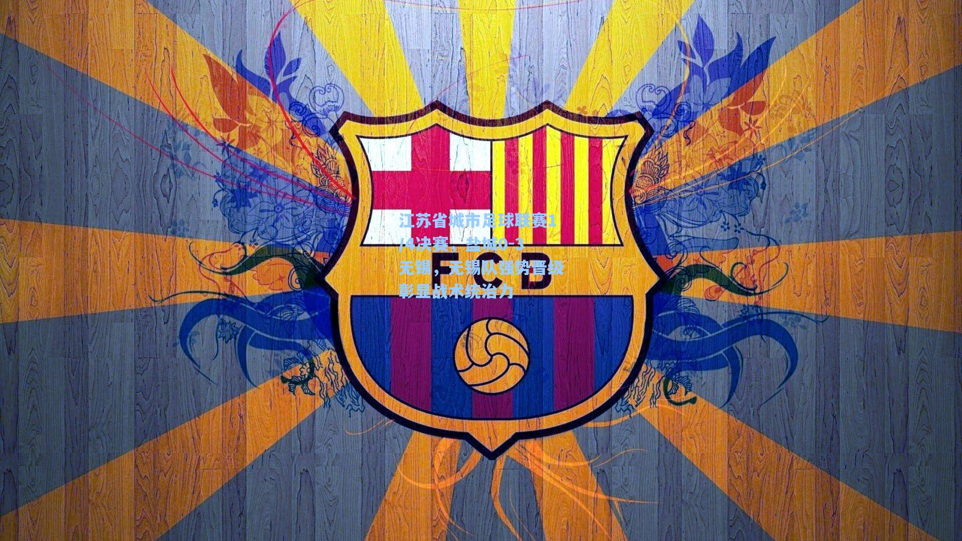 江苏省城市足球联赛1/4决赛，盐城0-3无锡，无锡队强势晋级彰显战术统治力