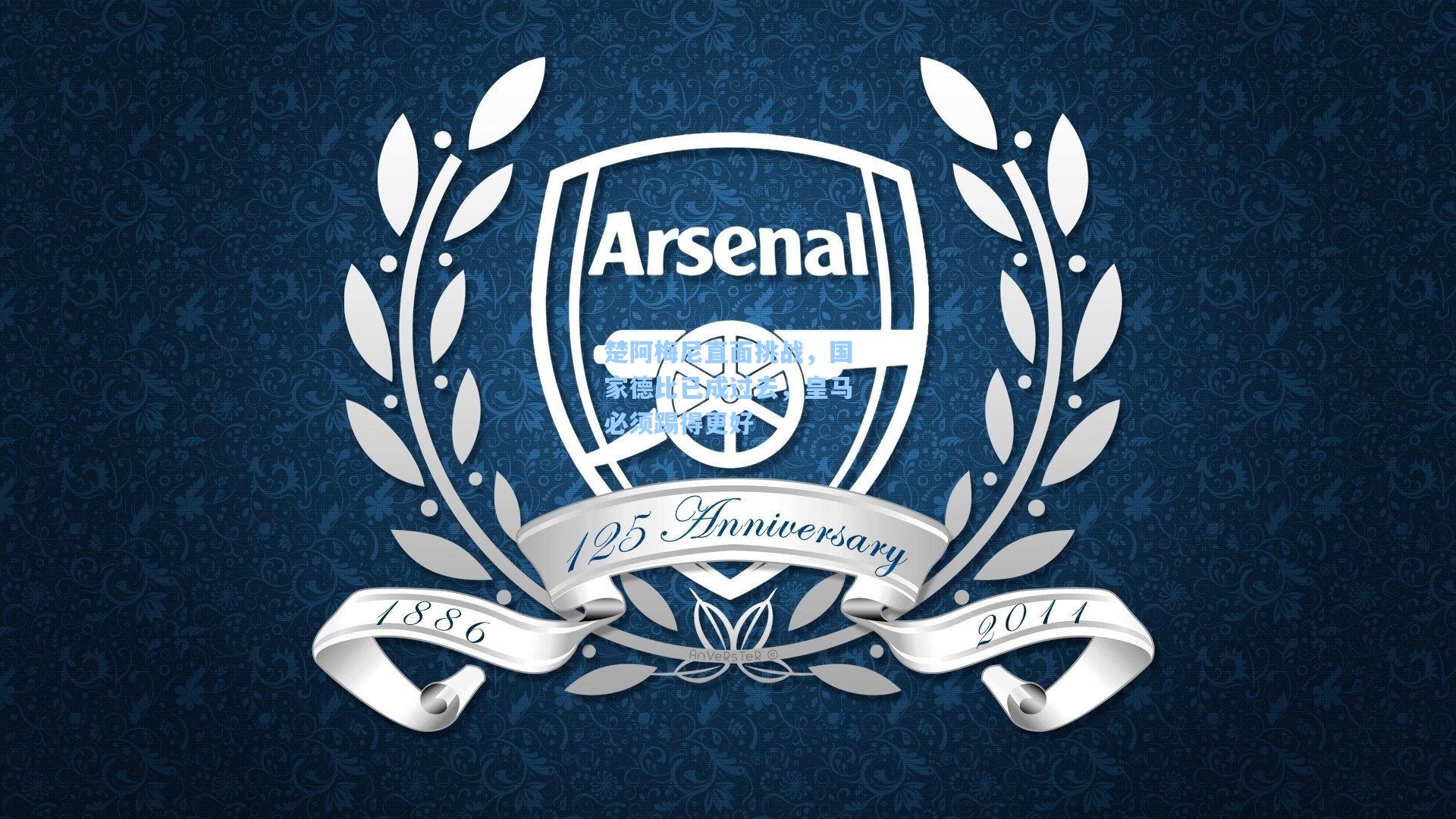 楚阿梅尼直面挑战，国家德比已成过去，皇马必须踢得更好