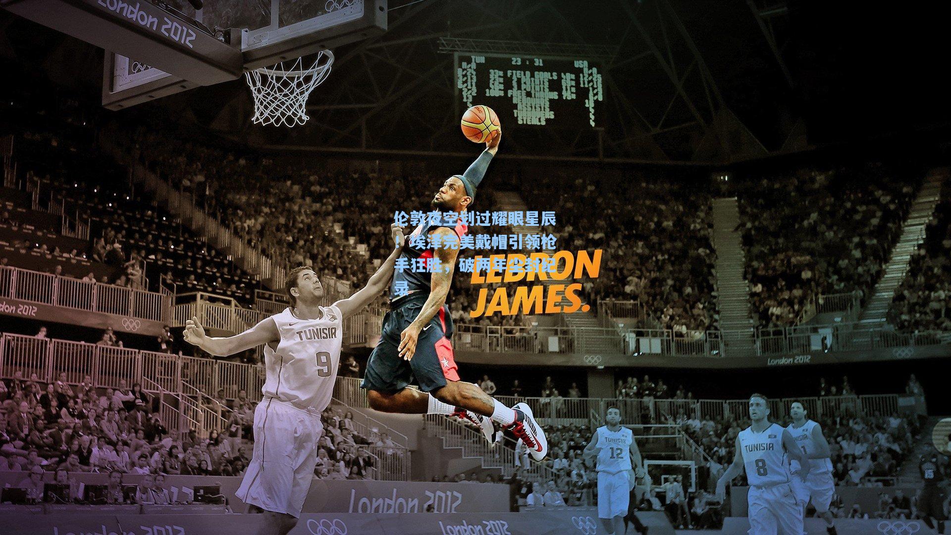 伦敦夜空划过耀眼星辰！埃泽完美戴帽引领枪手狂胜，破两年尘封纪录