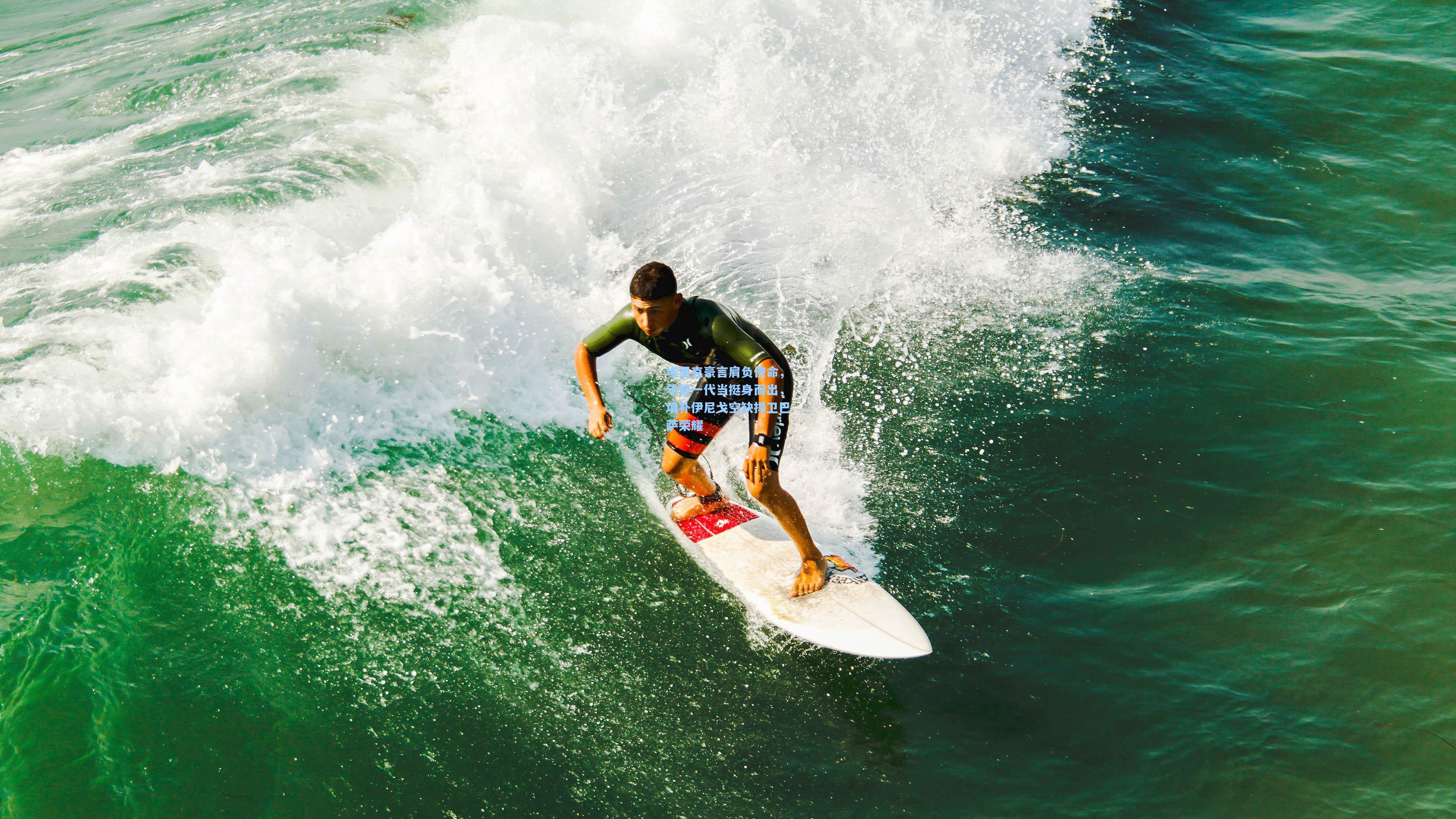 埃里克豪言肩负使命，年轻一代当挺身而出，填补伊尼戈空缺捍卫巴萨荣耀