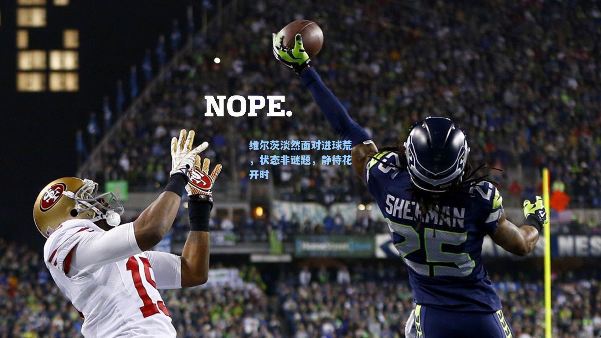 维尔茨淡然面对进球荒，状态非谜题，静待花开时