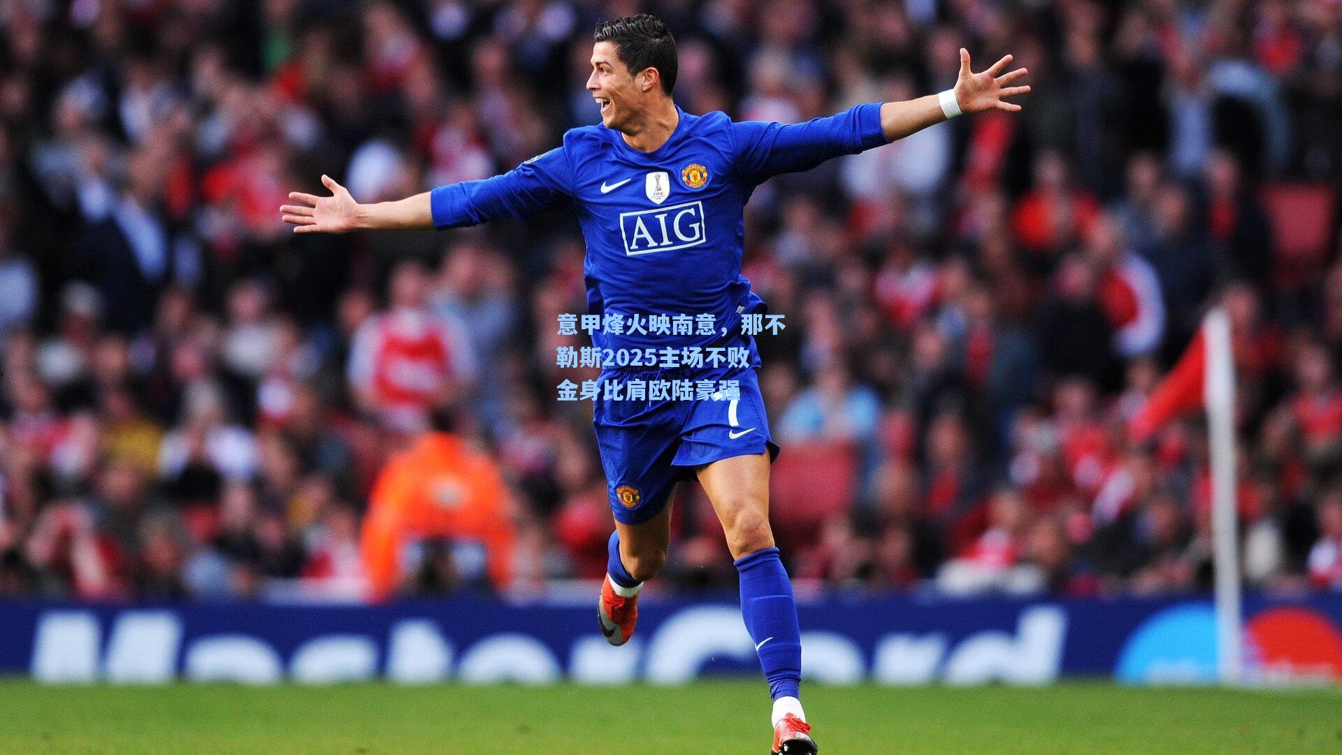 意甲烽火映南意，那不勒斯2025主场不败金身比肩欧陆豪强