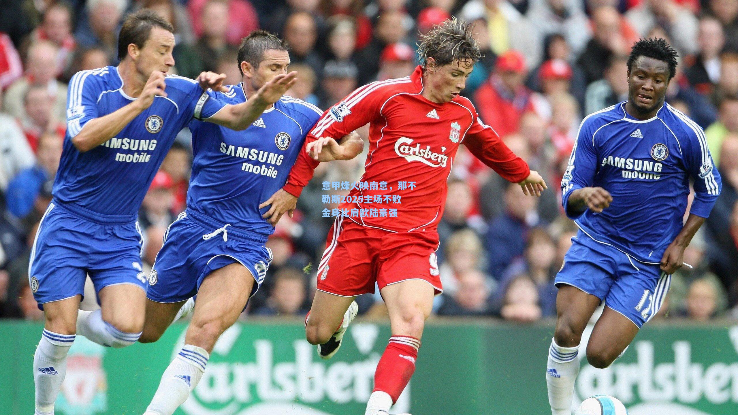 意甲烽火映南意，那不勒斯2025主场不败金身比肩欧陆豪强