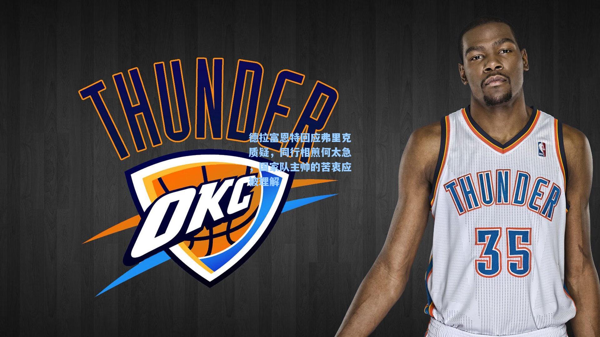 德拉富恩特回应弗里克质疑，同行相煎何太急，国家队主帅的苦衷应被理解