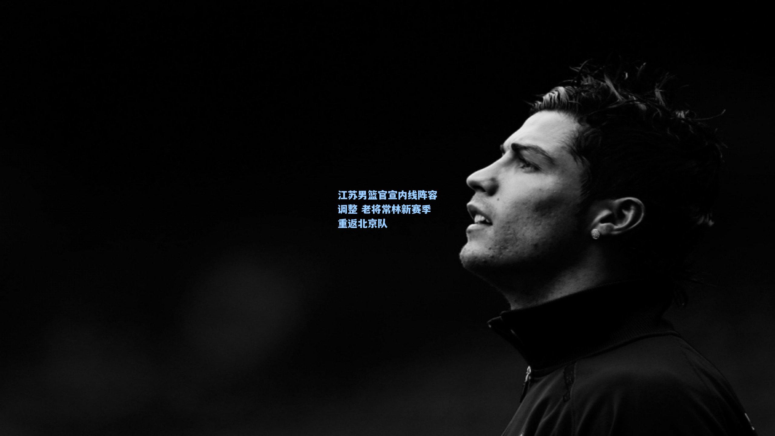 江苏男篮官宣内线阵容调整 老将常林新赛季重返北京队