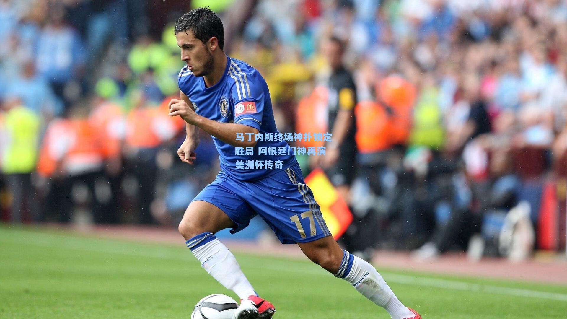 马丁内斯终场神扑锁定胜局 阿根廷门神再演美洲杯传奇