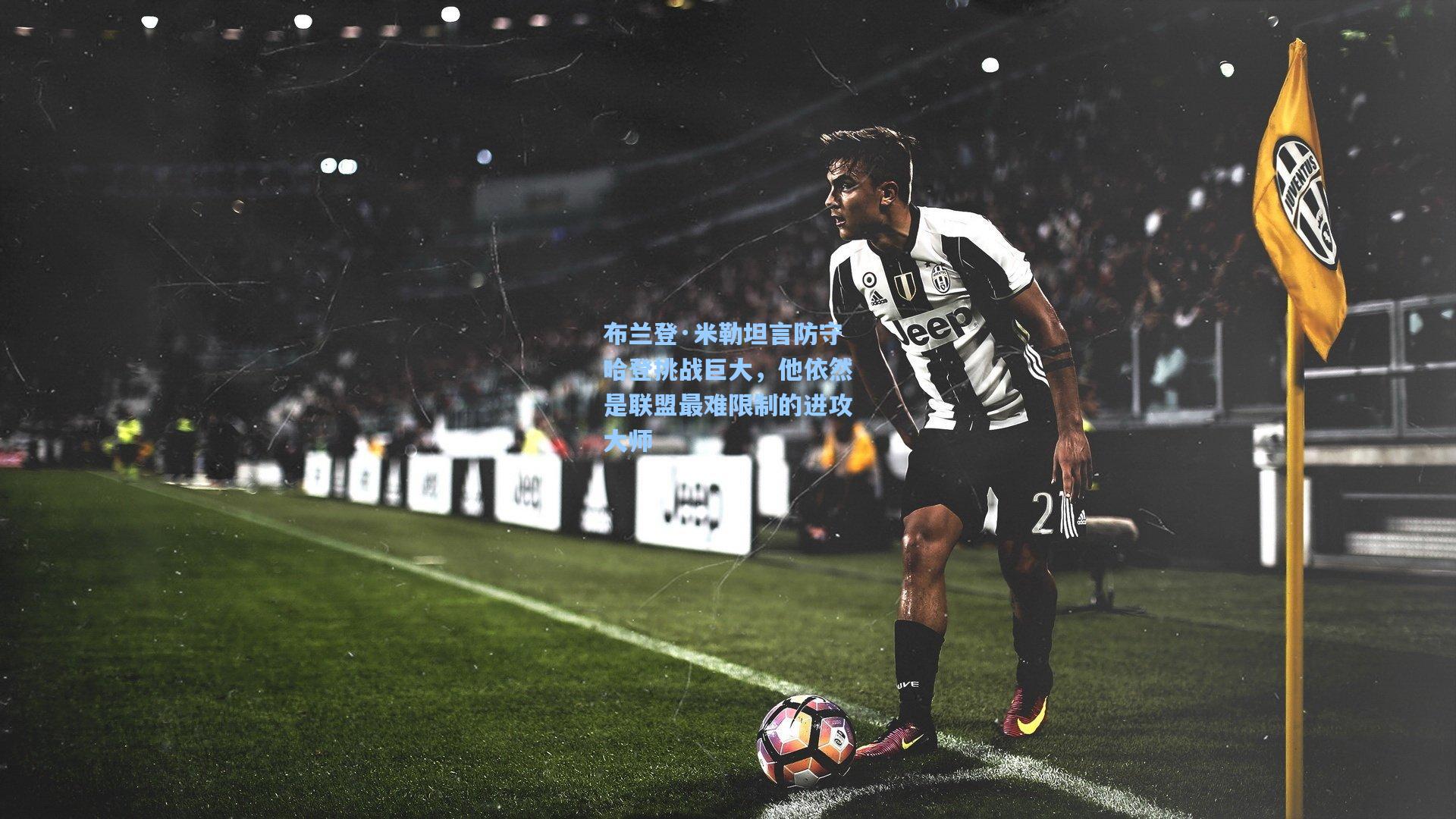 布兰登·米勒坦言防守哈登挑战巨大，他依然是联盟最难限制的进攻大师