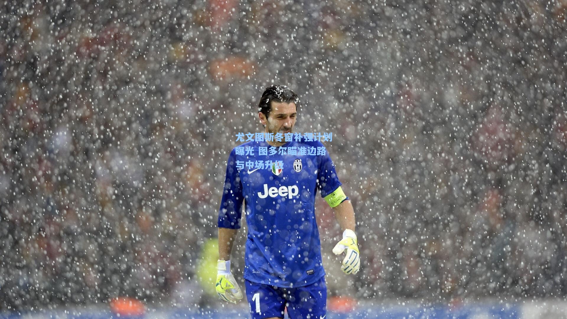 尤文图斯冬窗补强计划曝光 图多尔瞄准边路与中场升级