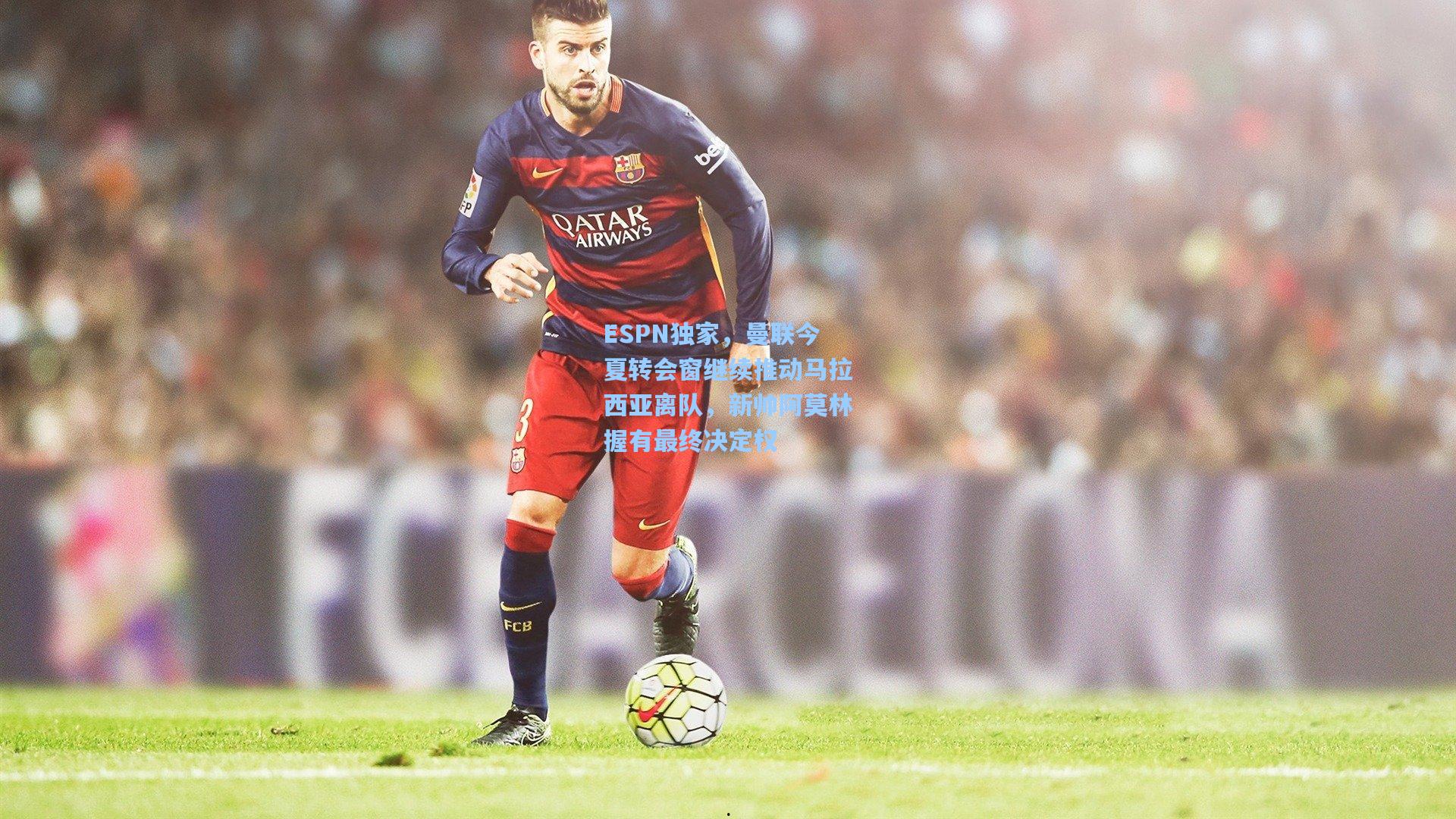 ESPN独家，曼联今夏转会窗继续推动马拉西亚离队，新帅阿莫林握有最终决定权