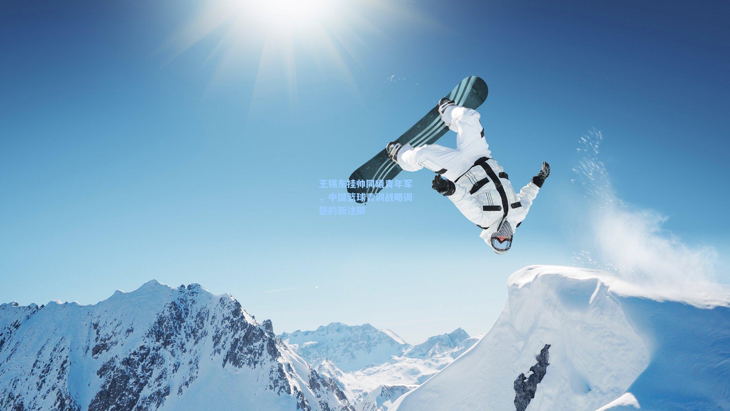 王锡东挂帅同曦青年军，中国篮球青训战略调整的新注脚