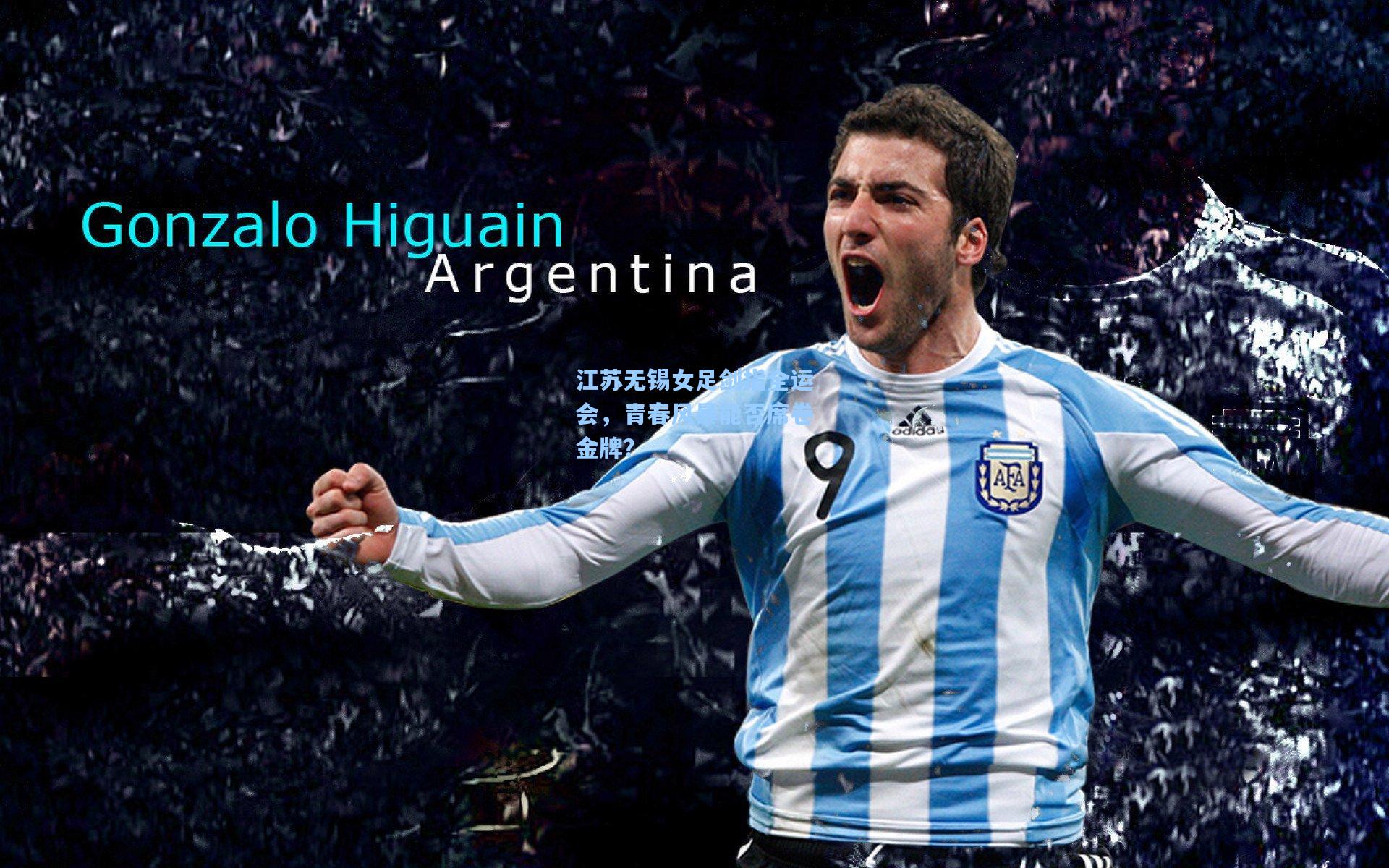 江苏无锡女足剑指全运会，青春风暴能否席卷金牌？