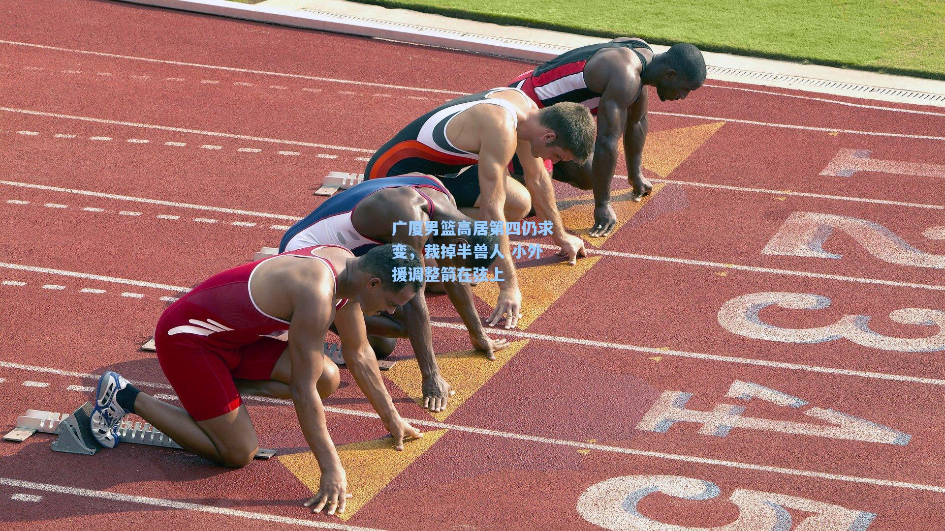 广厦男篮高居第四仍求变，裁掉半兽人 小外援调整箭在弦上