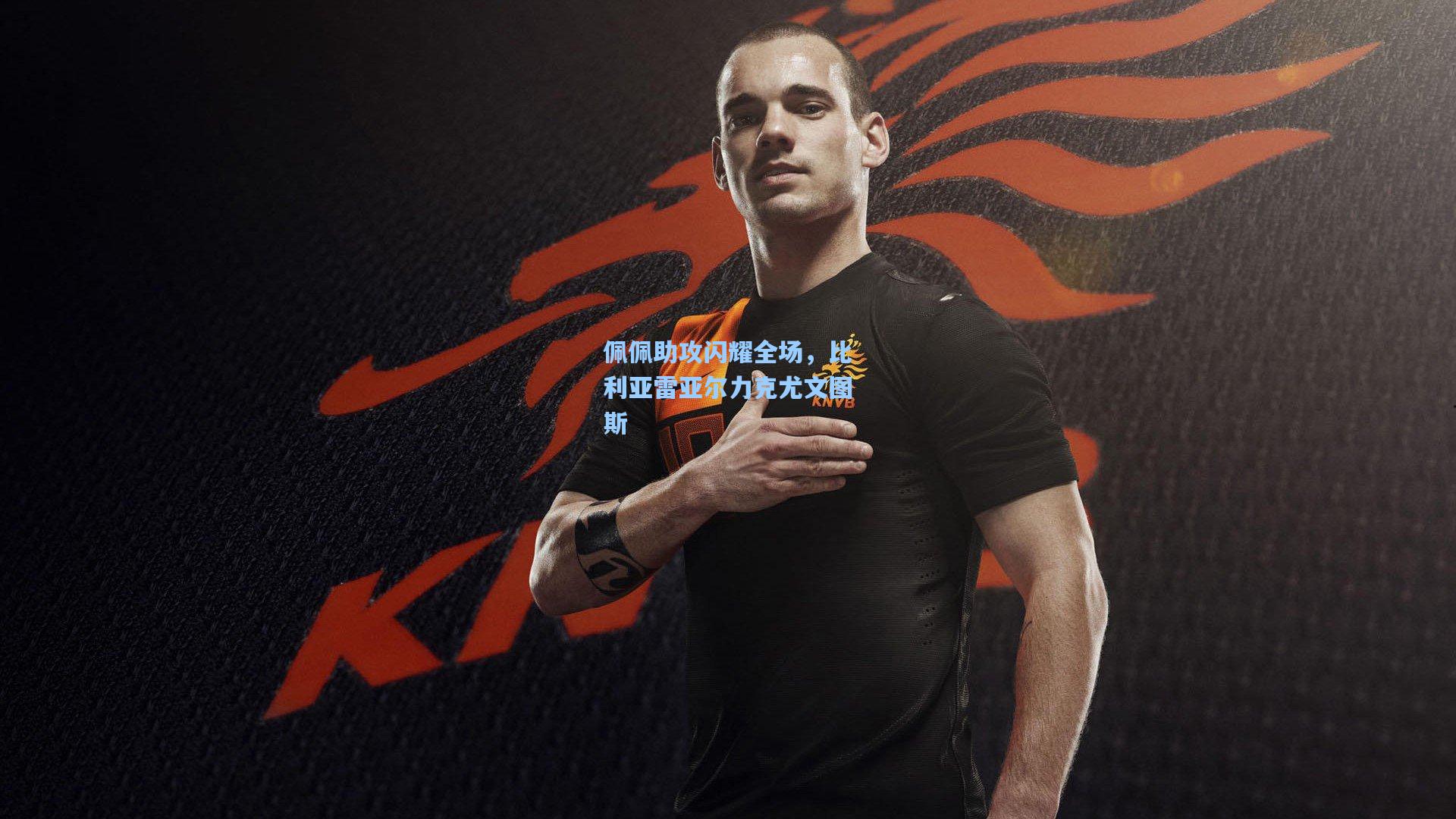 佩佩助攻闪耀全场，比利亚雷亚尔力克尤文图斯