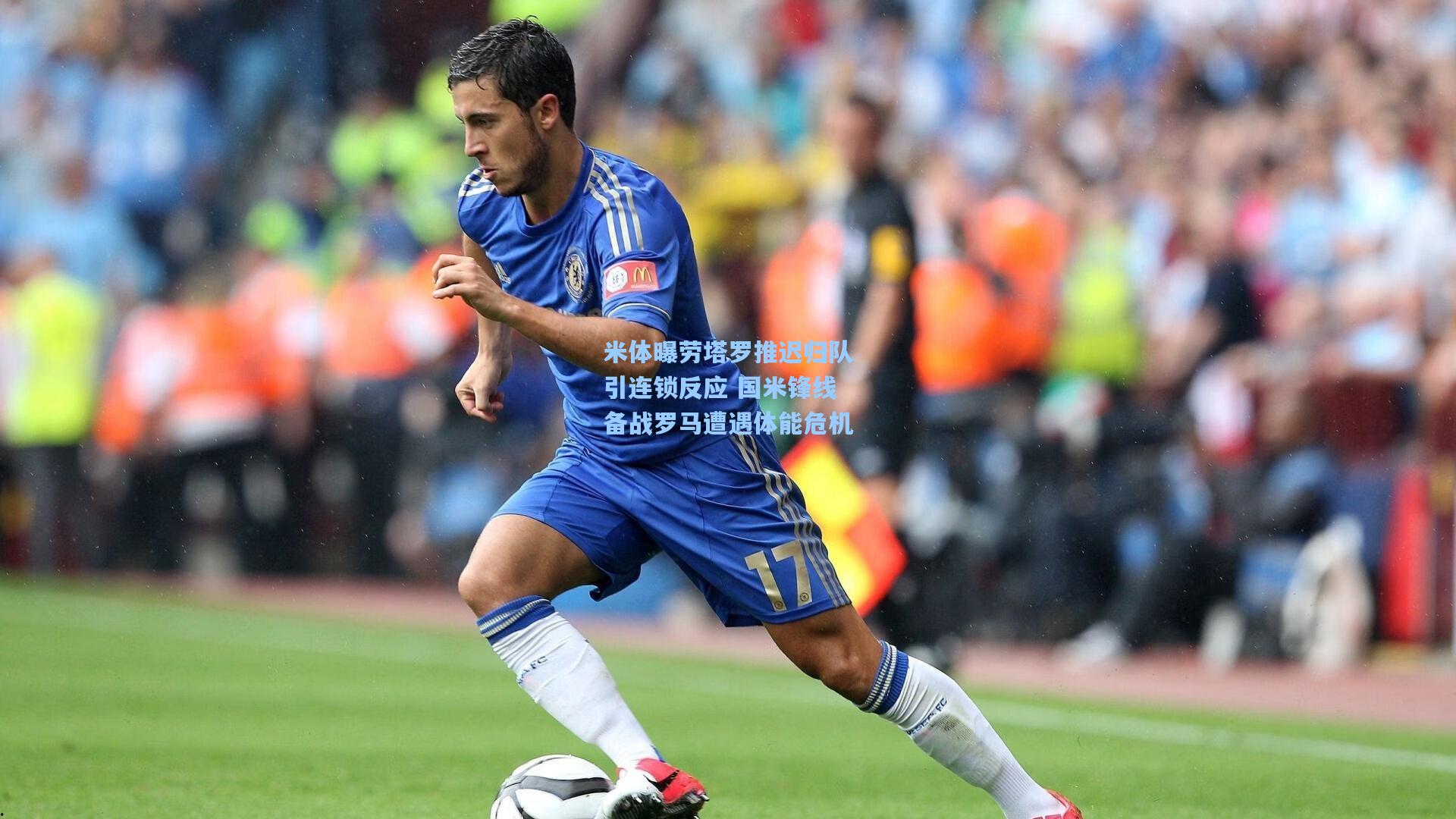 米体曝劳塔罗推迟归队引连锁反应 国米锋线备战罗马遭遇体能危机