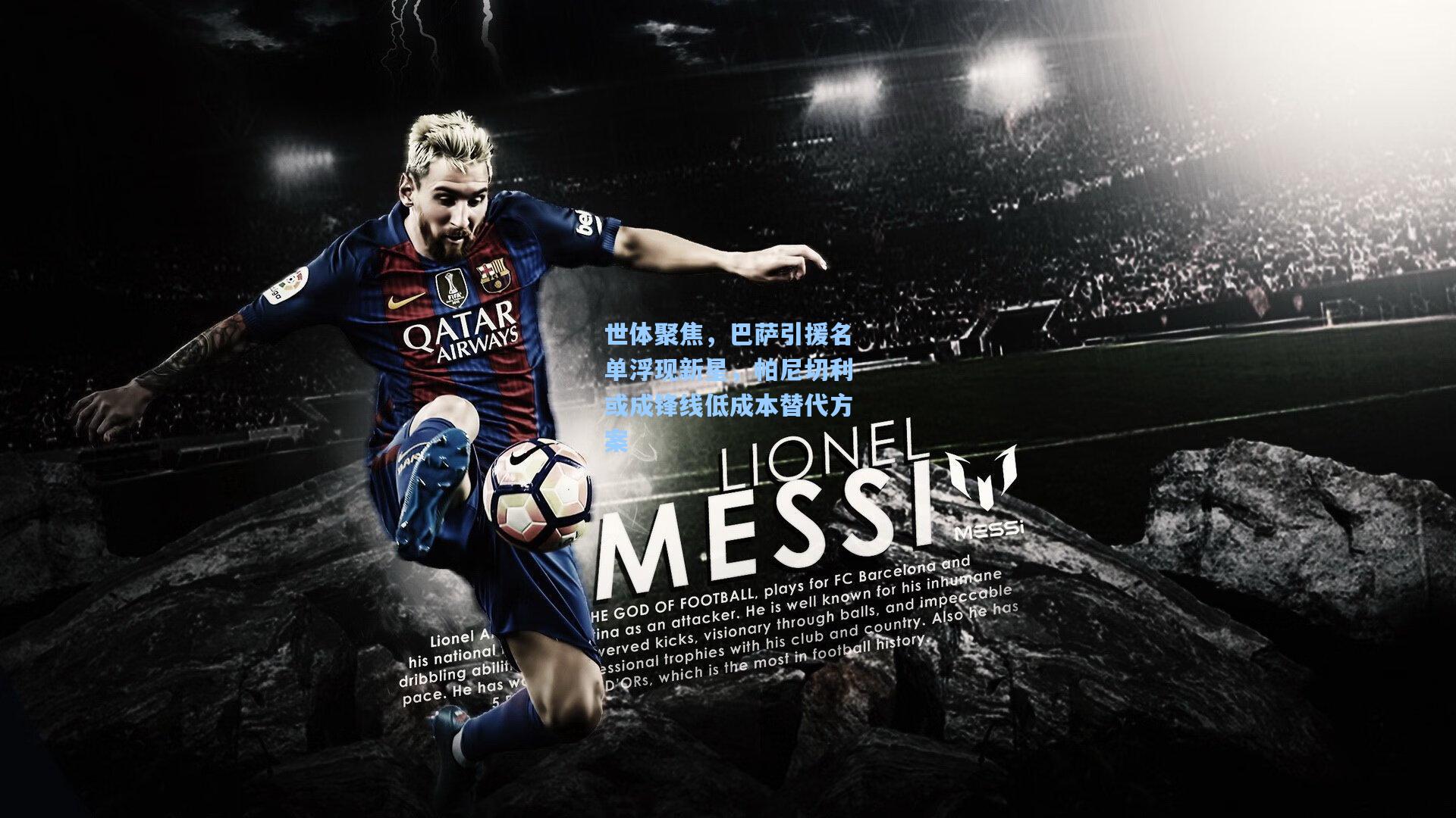 世体聚焦，巴萨引援名单浮现新星，帕尼切利或成锋线低成本替代方案