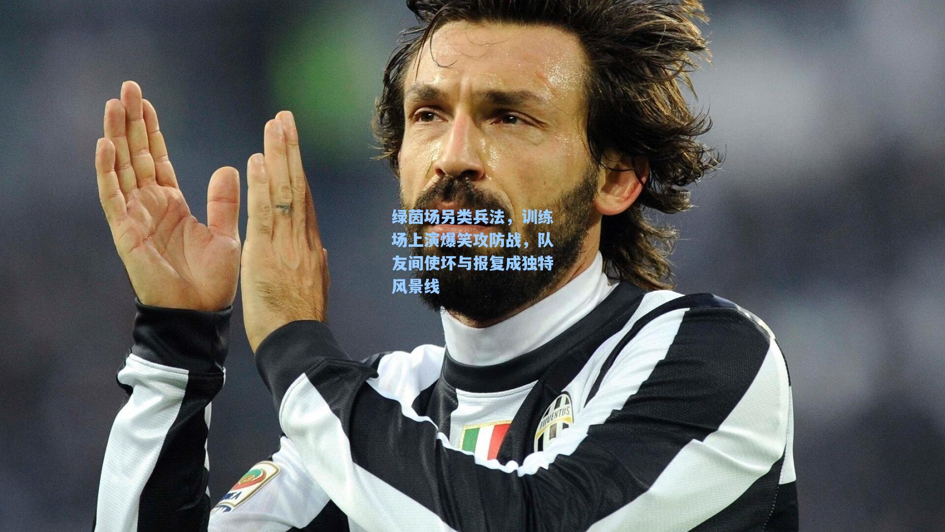 绿茵场另类兵法，训练场上演爆笑攻防战，队友间使坏与报复成独特风景线