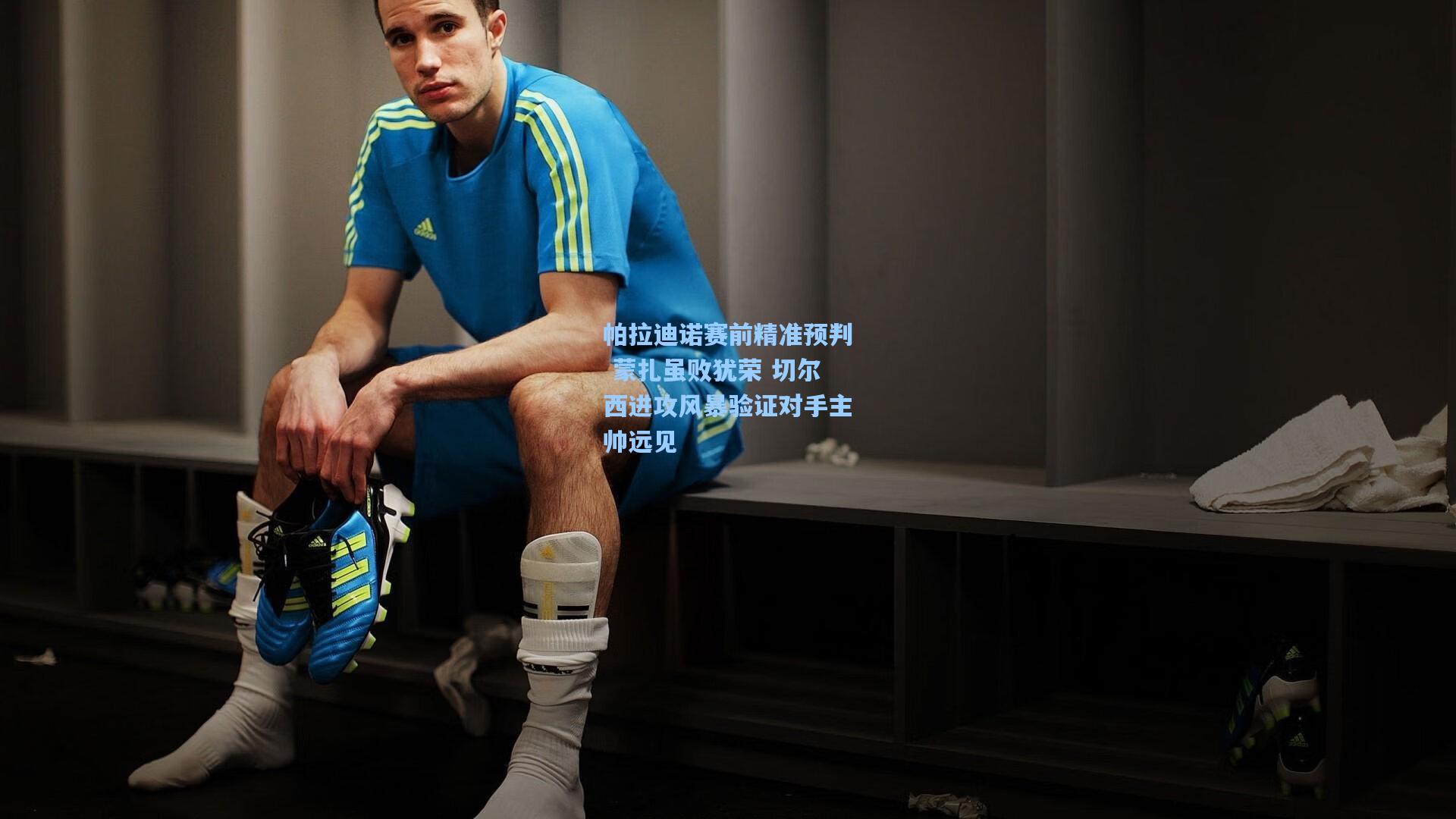 帕拉迪诺赛前精准预判 蒙扎虽败犹荣 切尔西进攻风暴验证对手主帅远见