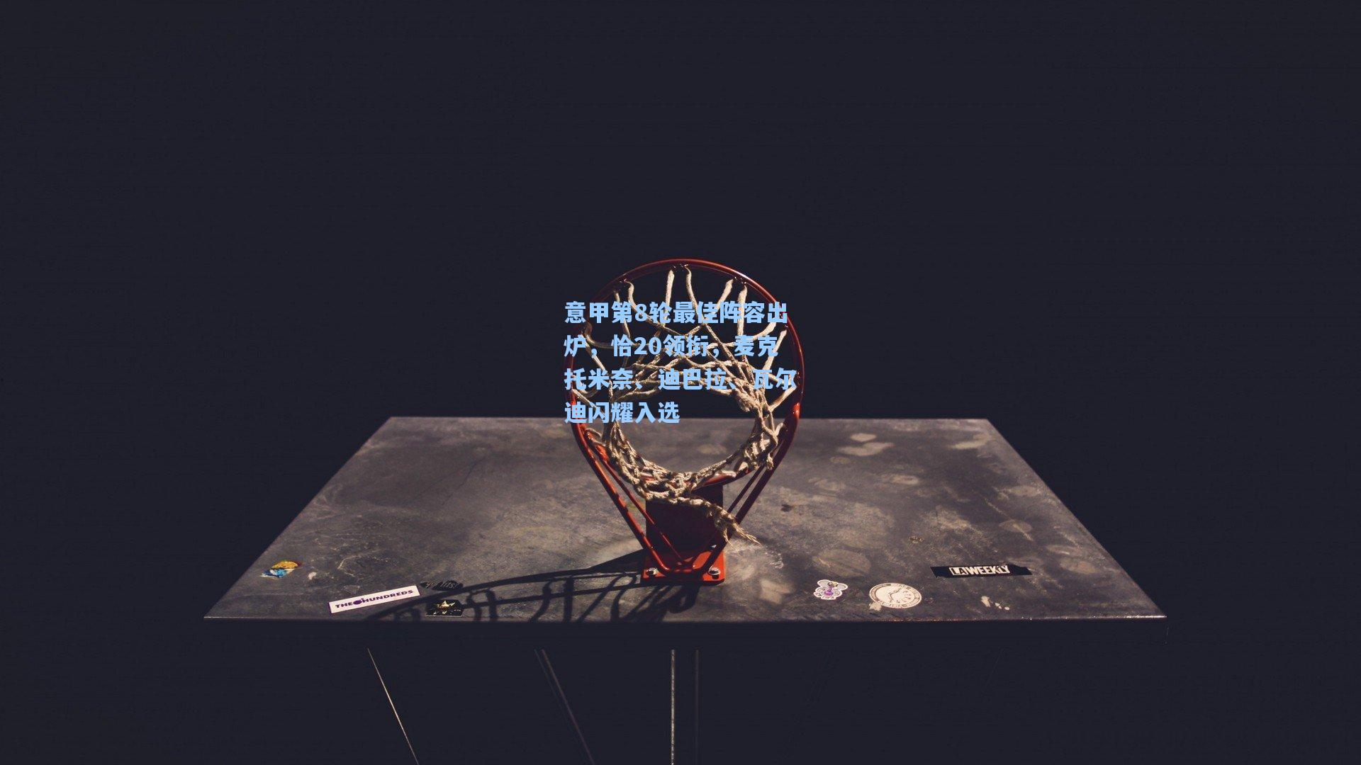 意甲第8轮最佳阵容出炉，恰20领衔，麦克托米奈、迪巴拉、瓦尔迪闪耀入选