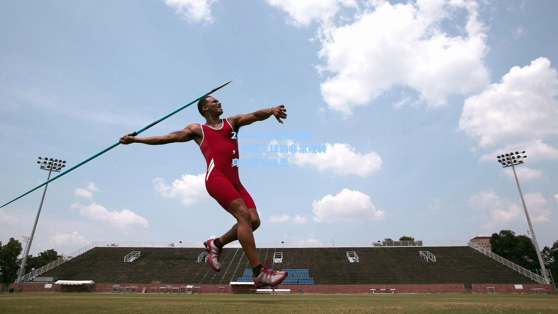 2019冬窗归化潮起，中国足球的非常规转身与身份迷思