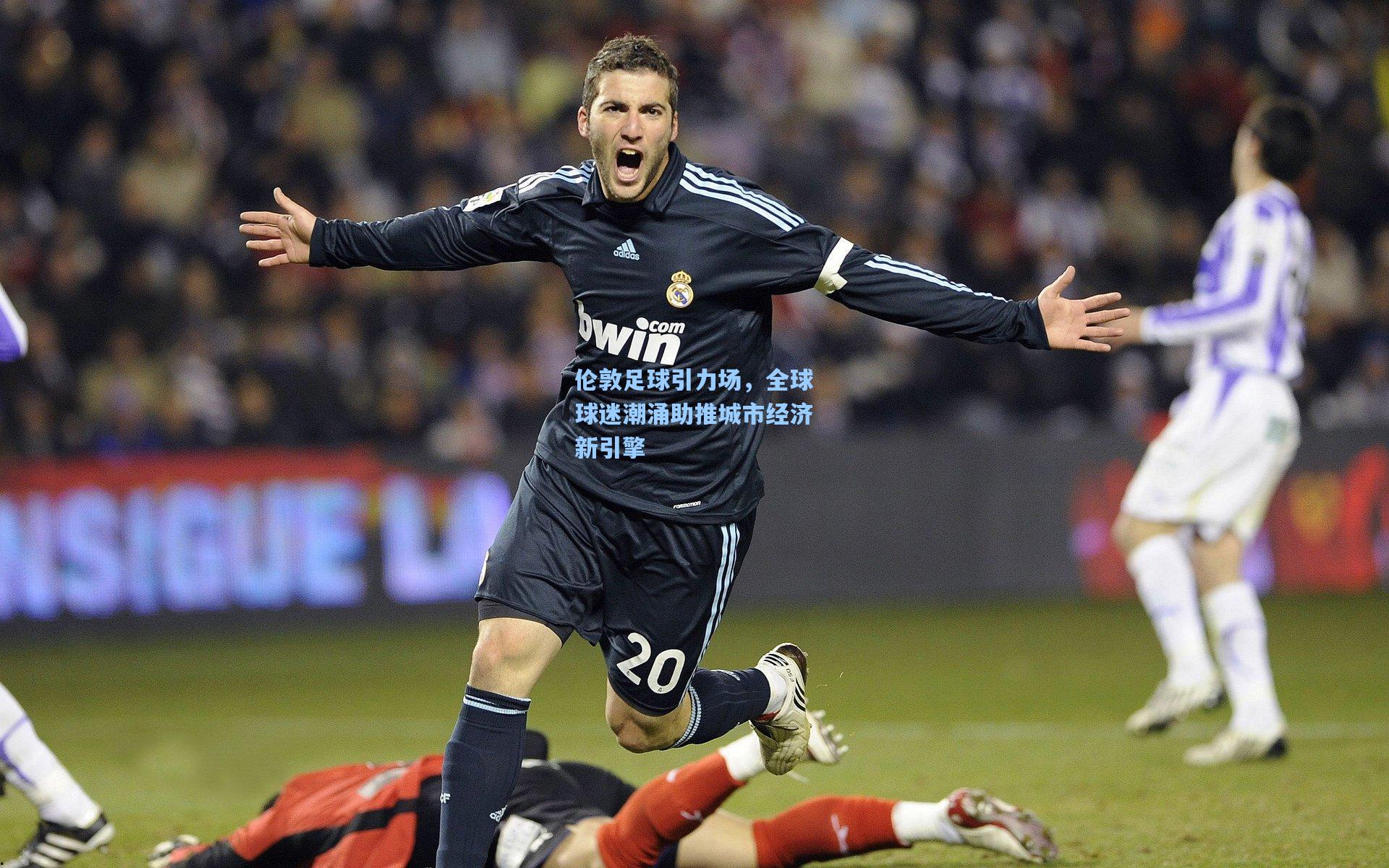 伦敦足球引力场，全球球迷潮涌助推城市经济新引擎