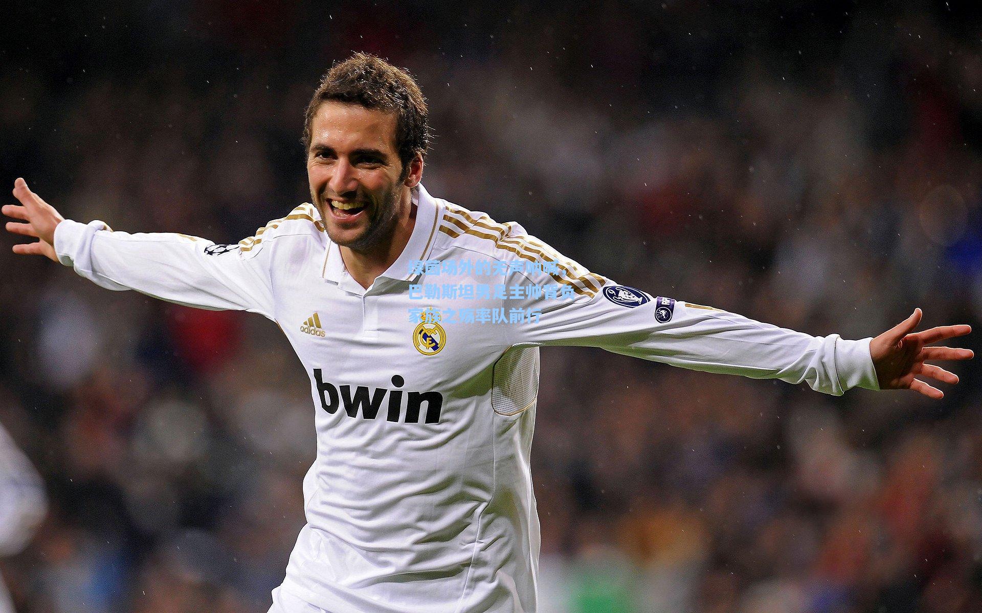 绿茵场外的无声呐喊，巴勒斯坦男足主帅背负家族之殇率队前行