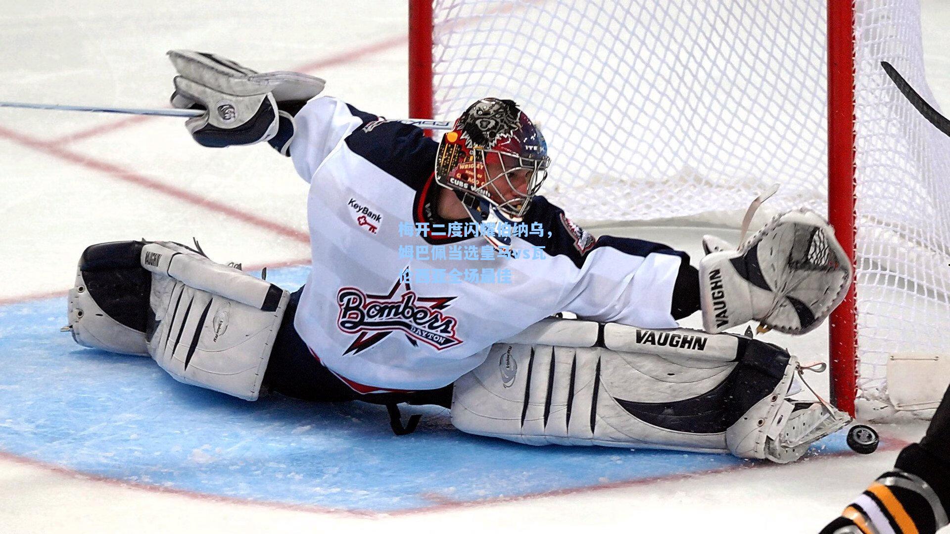 梅开二度闪耀伯纳乌，姆巴佩当选皇马vs瓦伦西亚全场最佳