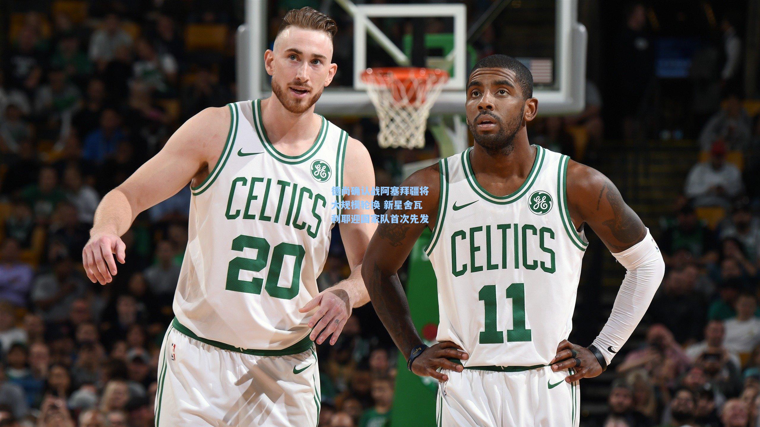 德尚确认战阿塞拜疆将大规模轮换 新星舍瓦利耶迎国家队首次先发