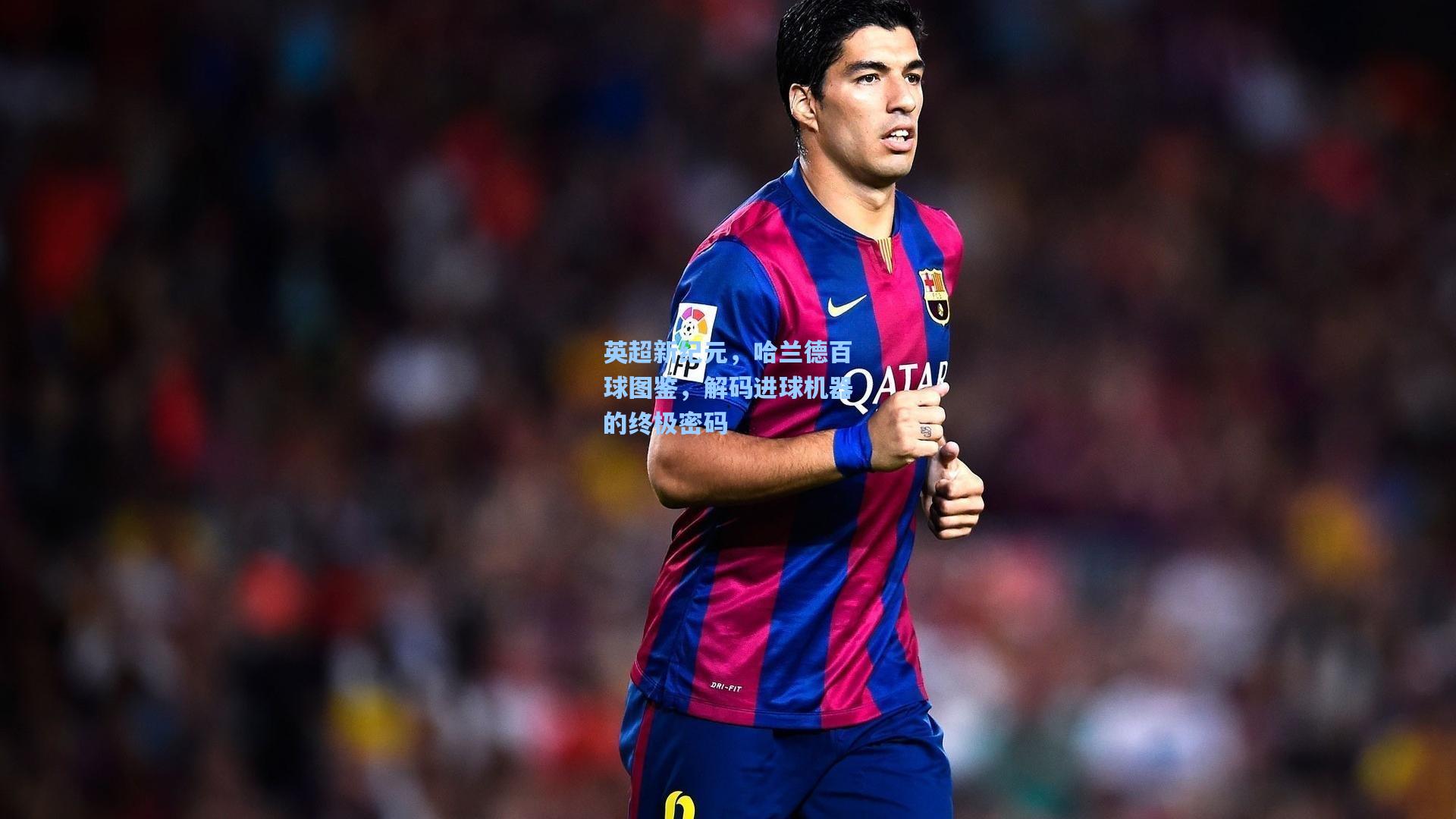 英超新纪元，哈兰德百球图鉴，解码进球机器的终极密码