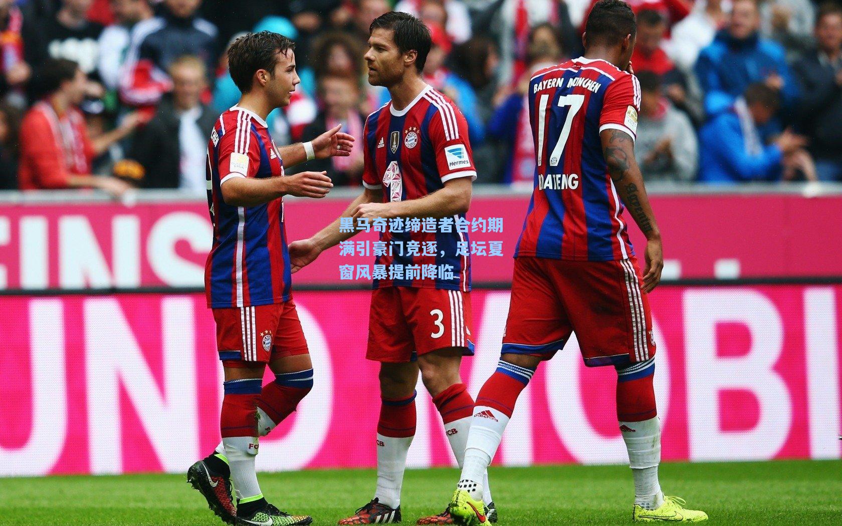 黑马奇迹缔造者合约期满引豪门竞逐，足坛夏窗风暴提前降临