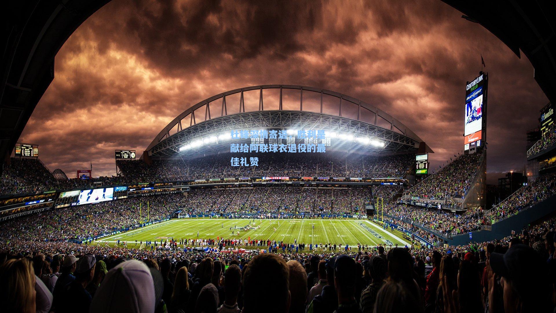 杜锋深情寄语，胜利是献给阿联球衣退役的最佳礼赞