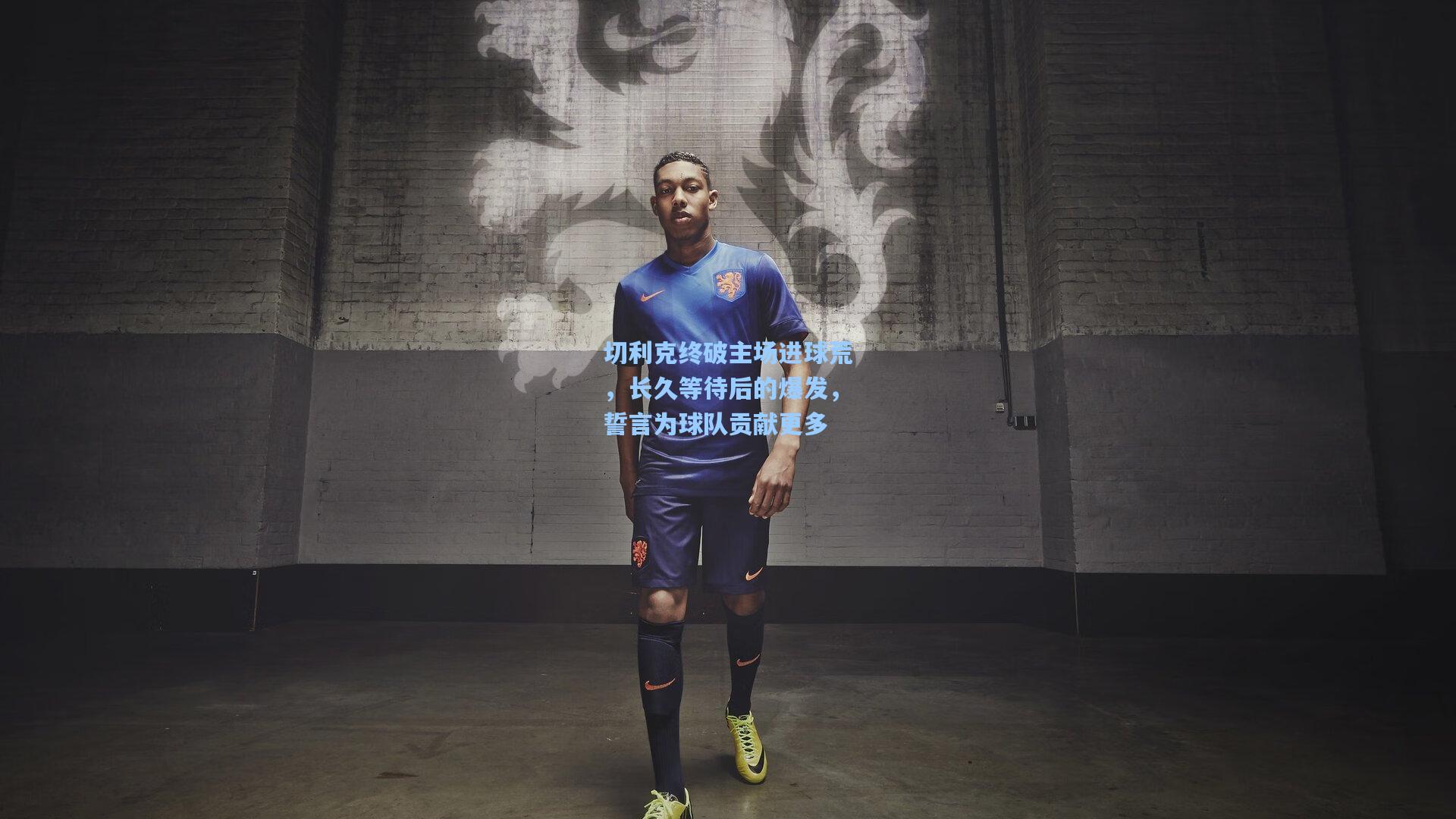 切利克终破主场进球荒，长久等待后的爆发，誓言为球队贡献更多