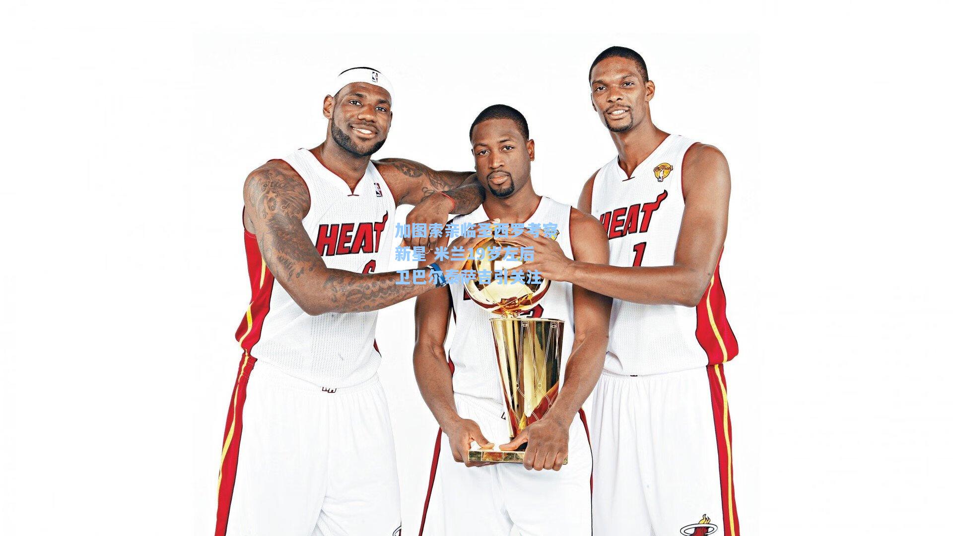 加图索亲临圣西罗考察新星 米兰19岁左后卫巴尔泰萨吉引关注